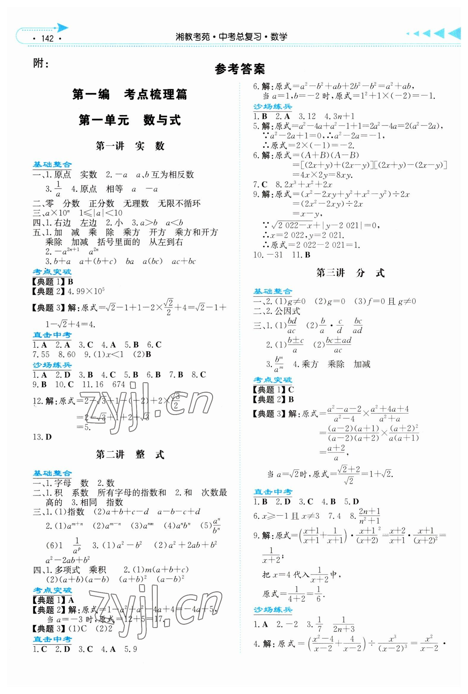 2023年湘教考苑中考总复习数学湘潭版 参考答案第1页