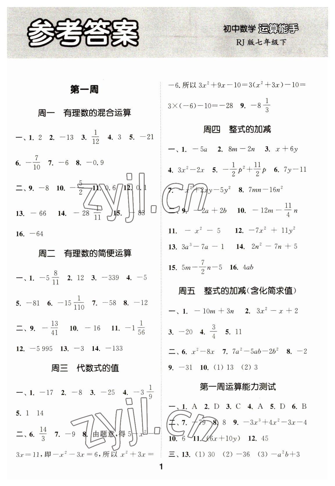 2023年通城学典初中数学运算能手七年级下册人教版 第1页