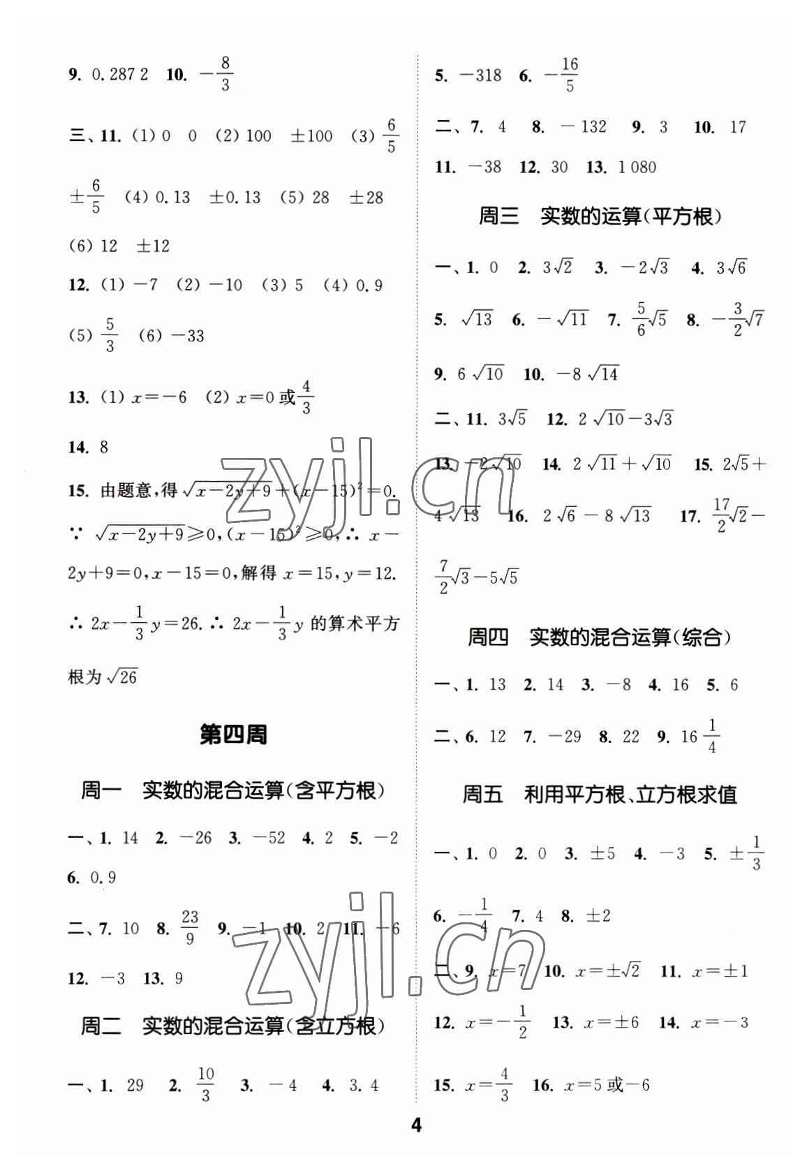 2023年通城学典初中数学运算能手七年级下册人教版 第4页