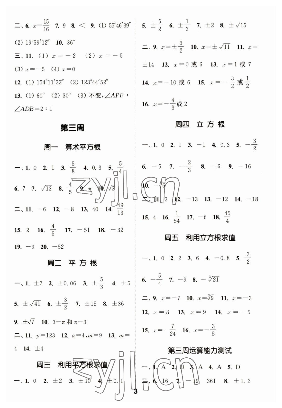 2023年通城学典初中数学运算能手七年级下册人教版 第3页