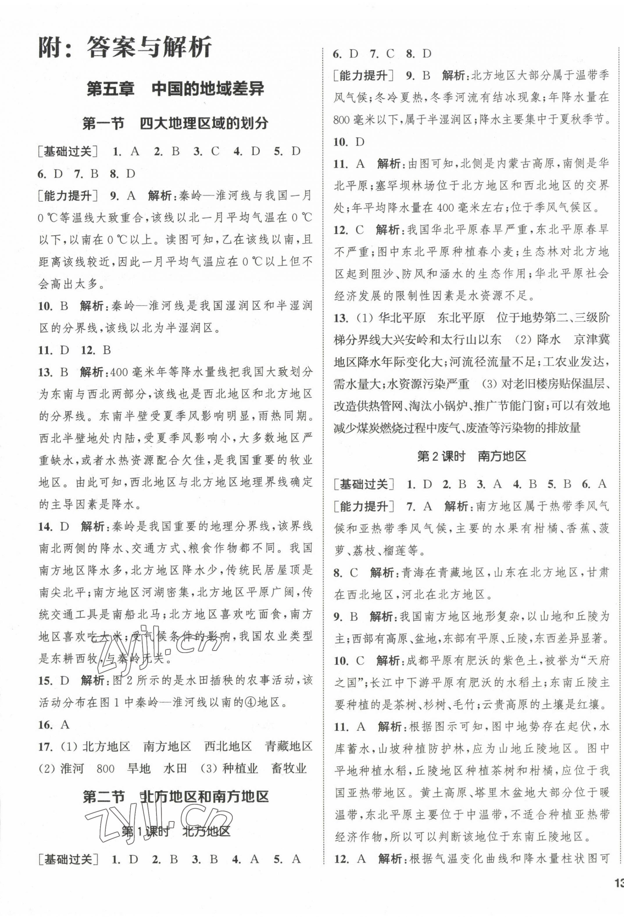 2023年通城學(xué)典課時作業(yè)本八年級地理下冊湘教版 第1頁