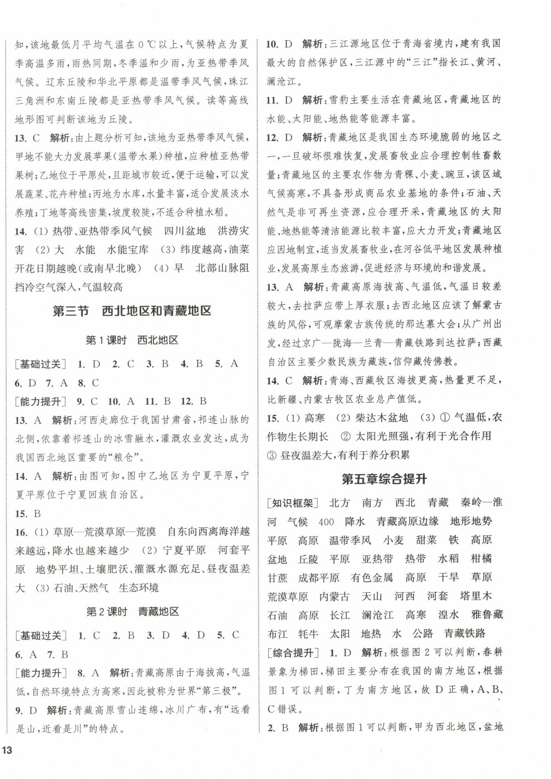 2023年通城學(xué)典課時(shí)作業(yè)本八年級(jí)地理下冊(cè)湘教版 第2頁(yè)