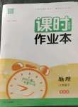 2023年通城學(xué)典課時作業(yè)本八年級地理下冊湘教版