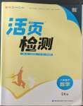 2023年通城學(xué)典活頁檢測八年級(jí)數(shù)學(xué)下冊(cè)蘇科版