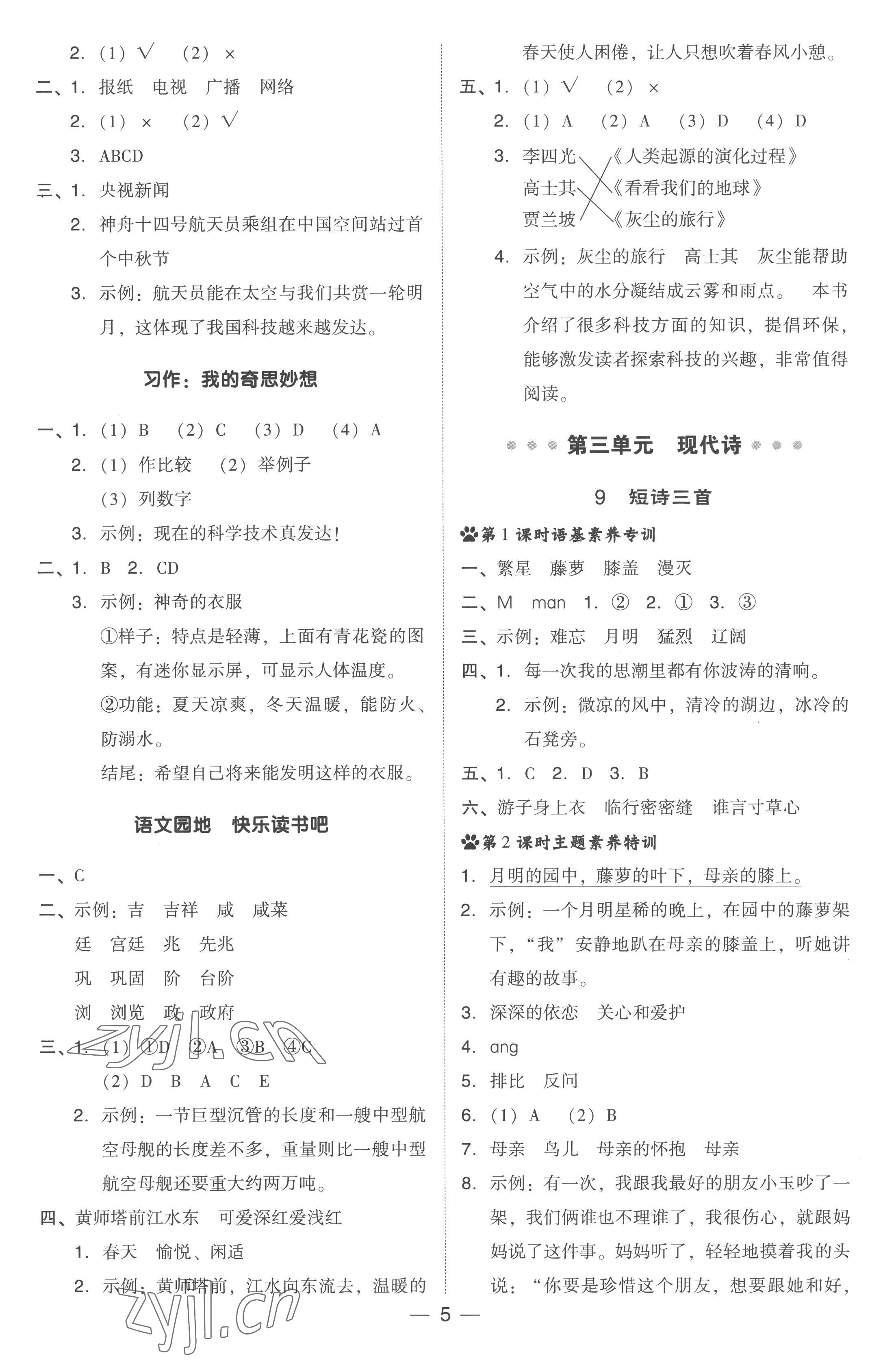 2023年綜合應(yīng)用創(chuàng)新題典中點四年級語文下冊人教版浙江專版 參考答案第5頁