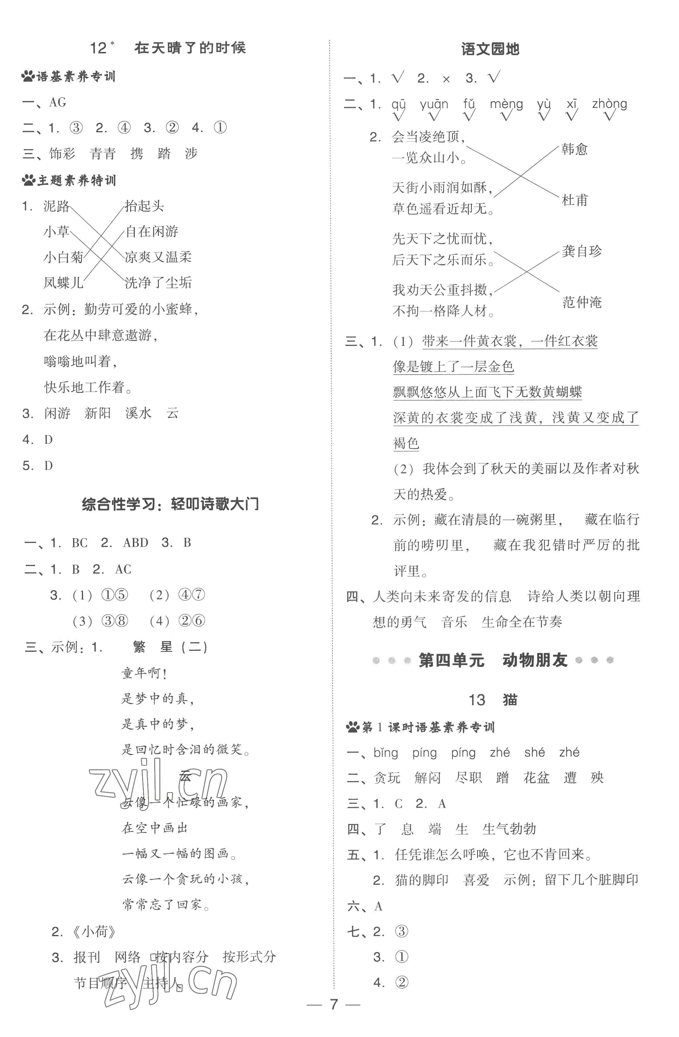 2023年綜合應(yīng)用創(chuàng)新題典中點四年級語文下冊人教版浙江專版 參考答案第7頁