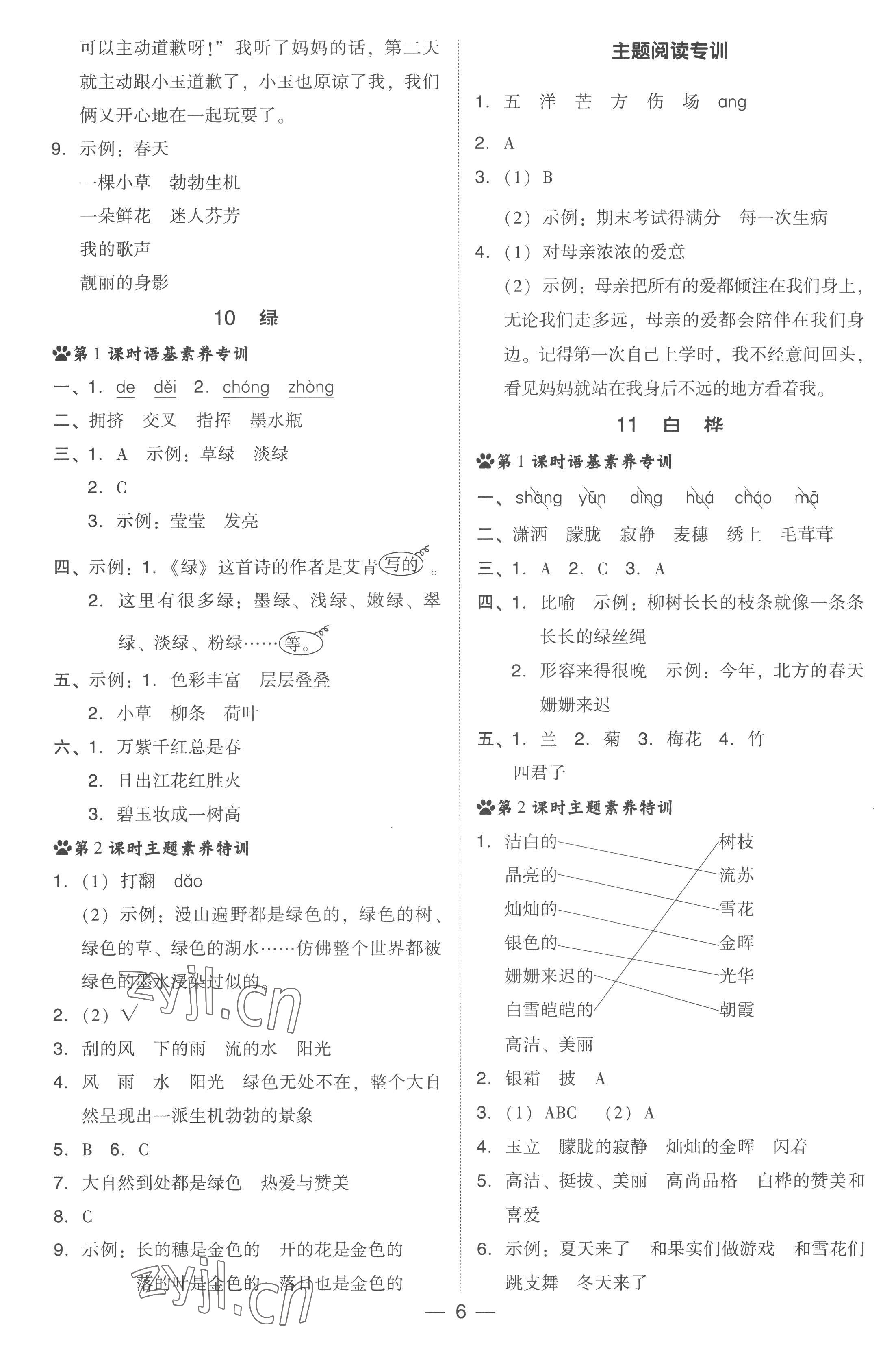 2023年綜合應用創(chuàng)新題典中點四年級語文下冊人教版浙江專版 參考答案第6頁