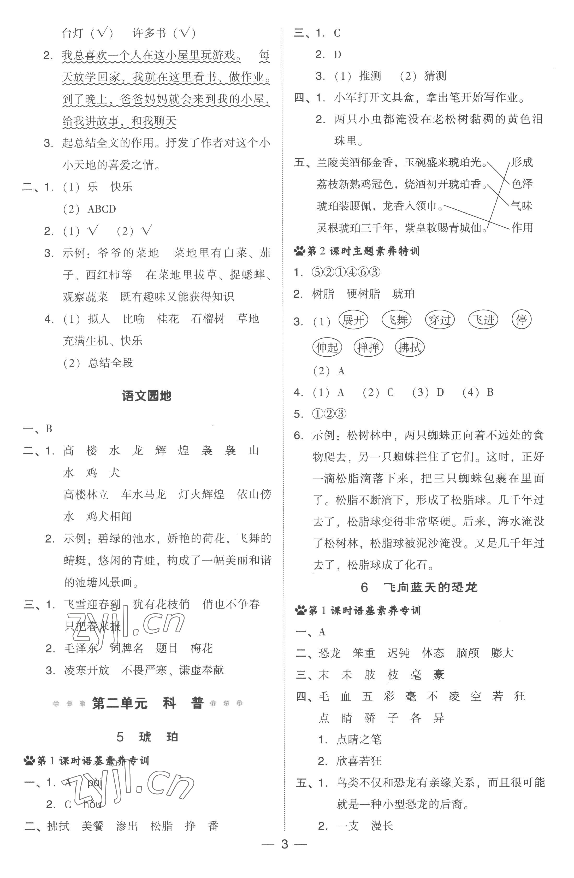 2023年综合应用创新题典中点四年级语文下册人教版浙江专版 参考答案第3页