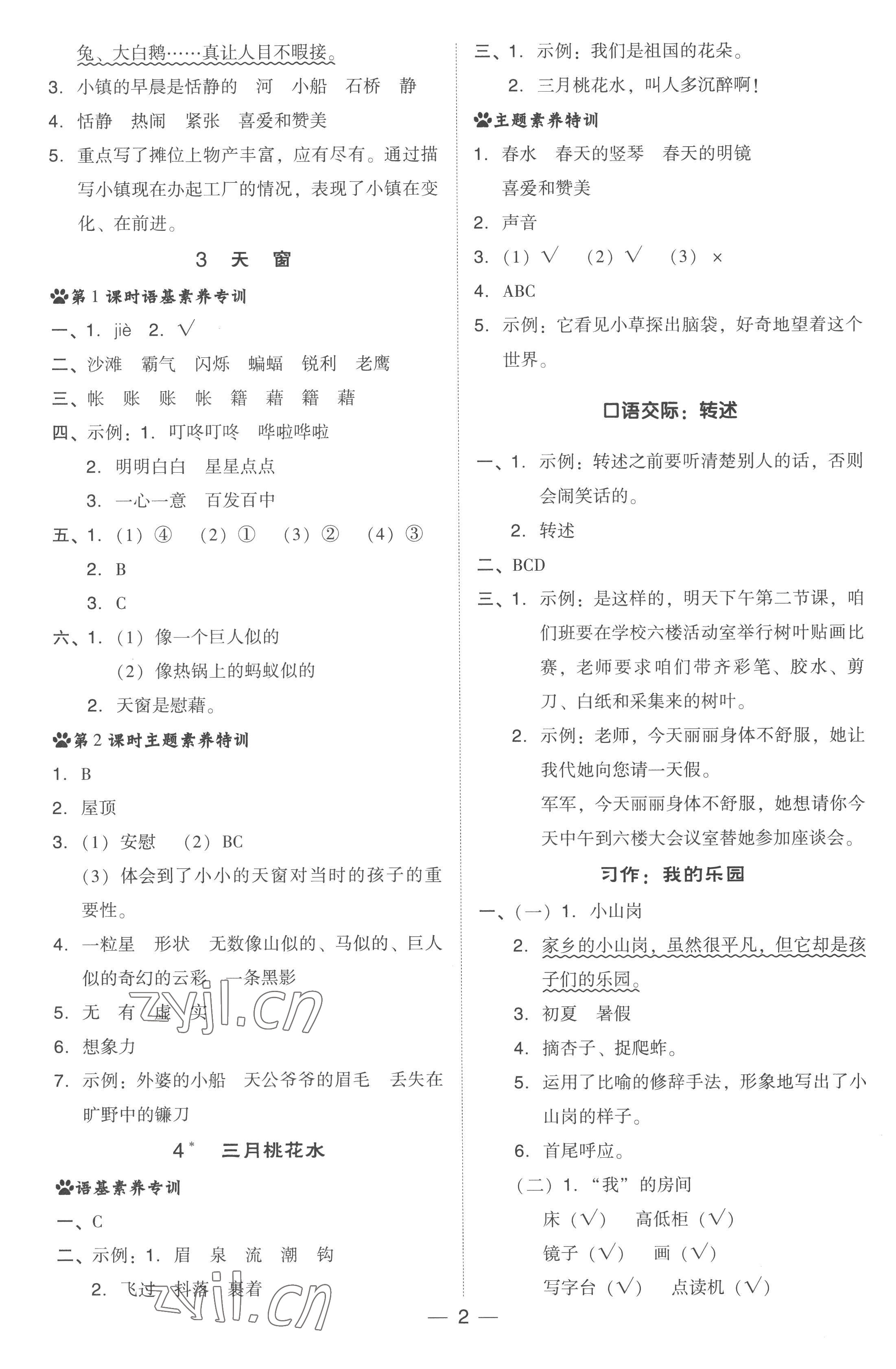 2023年综合应用创新题典中点四年级语文下册人教版浙江专版 参考答案第2页