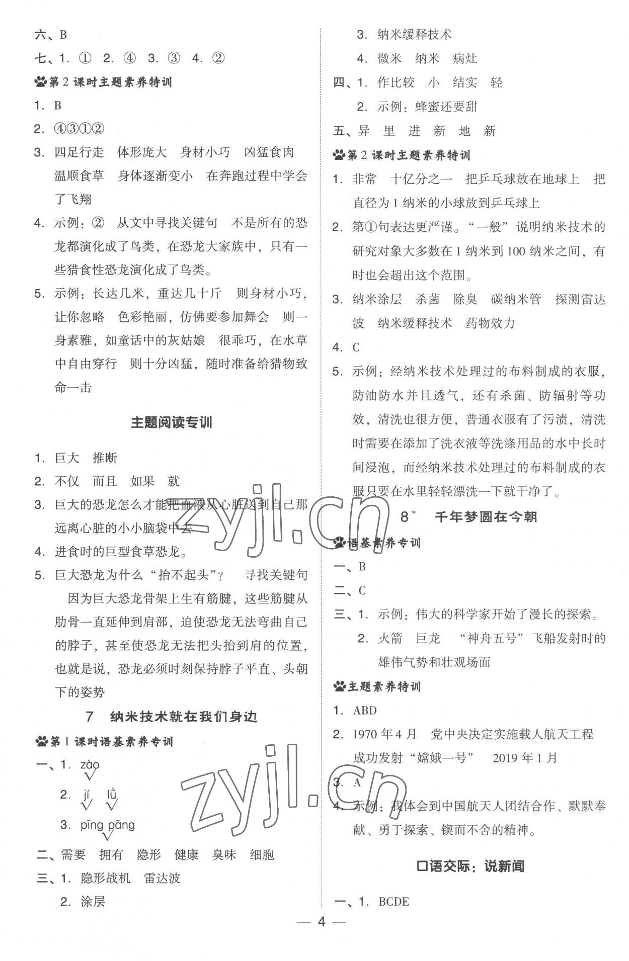 2023年综合应用创新题典中点四年级语文下册人教版浙江专版 参考答案第4页