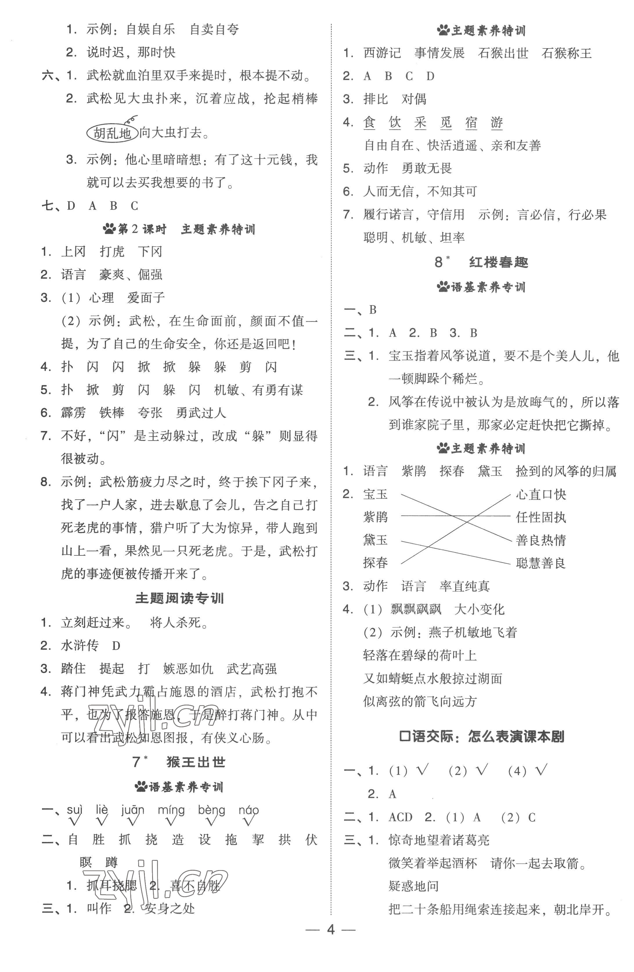 2023年綜合應(yīng)用創(chuàng)新題典中點五年級語文下冊人教版浙江專版 參考答案第4頁