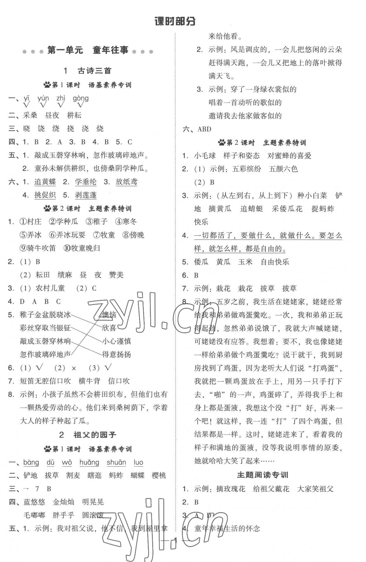 2023年綜合應(yīng)用創(chuàng)新題典中點(diǎn)五年級(jí)語(yǔ)文下冊(cè)人教版浙江專版 參考答案第1頁(yè)