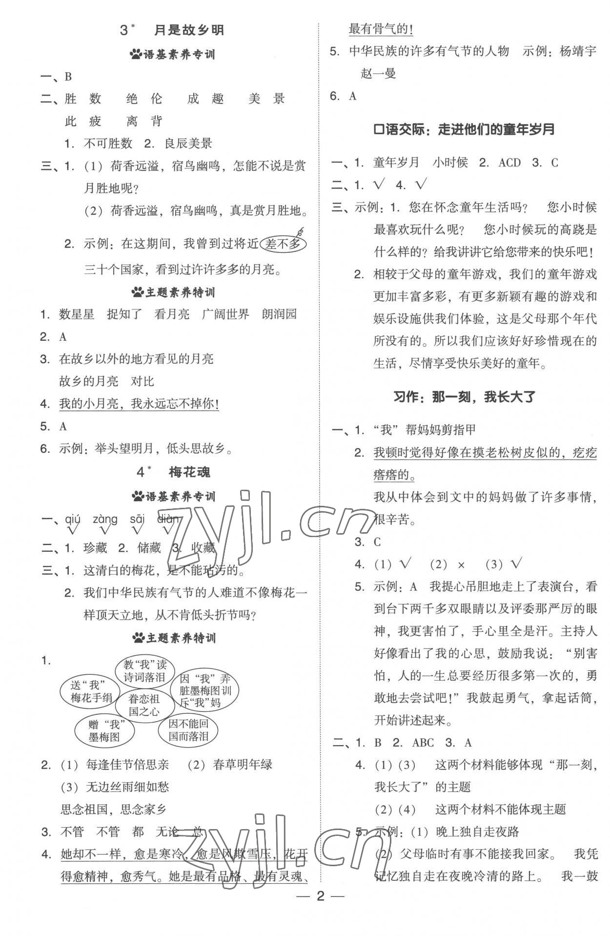 2023年綜合應(yīng)用創(chuàng)新題典中點(diǎn)五年級(jí)語(yǔ)文下冊(cè)人教版浙江專(zhuān)版 參考答案第2頁(yè)