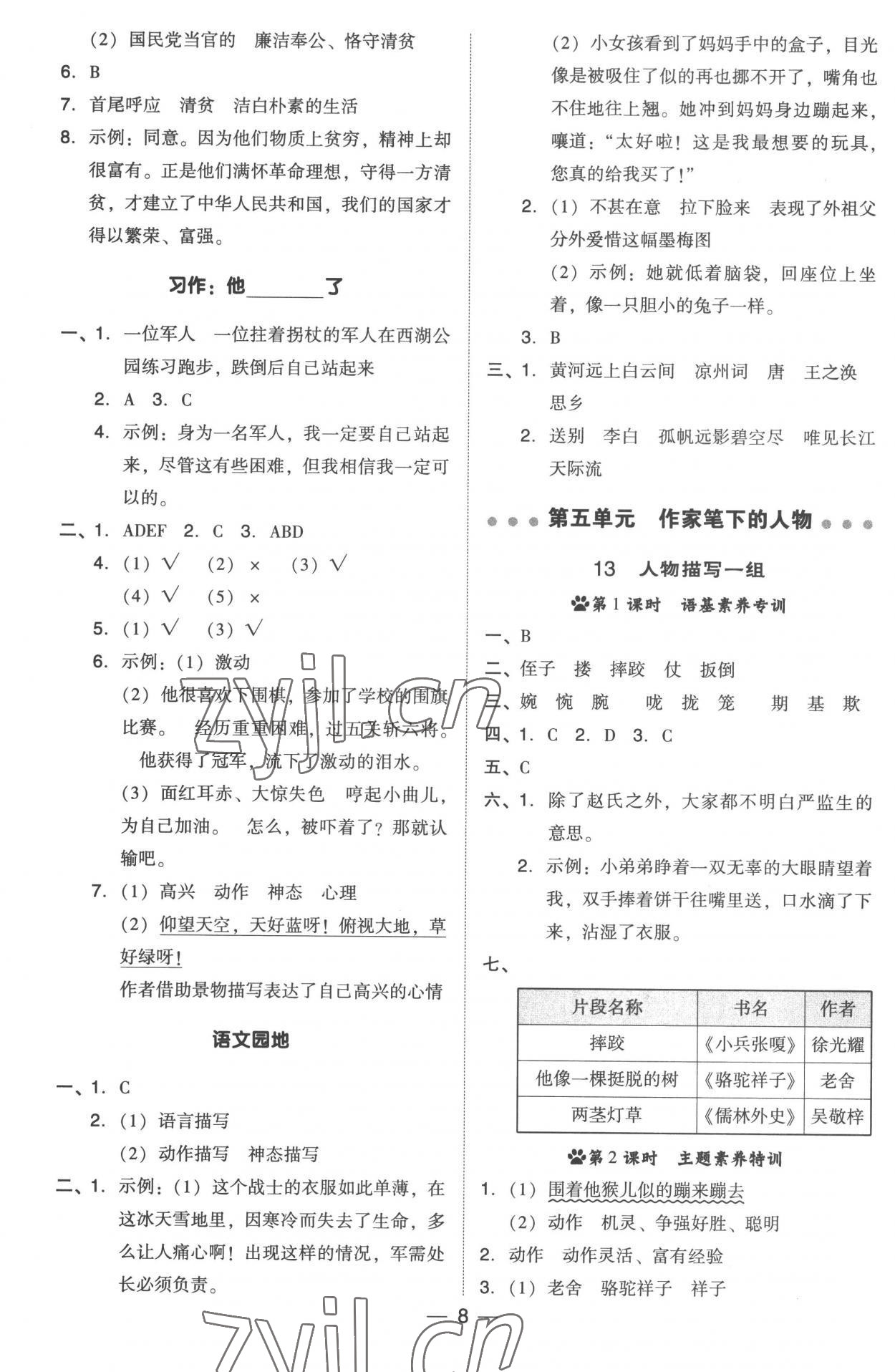 2023年綜合應(yīng)用創(chuàng)新題典中點五年級語文下冊人教版浙江專版 參考答案第8頁