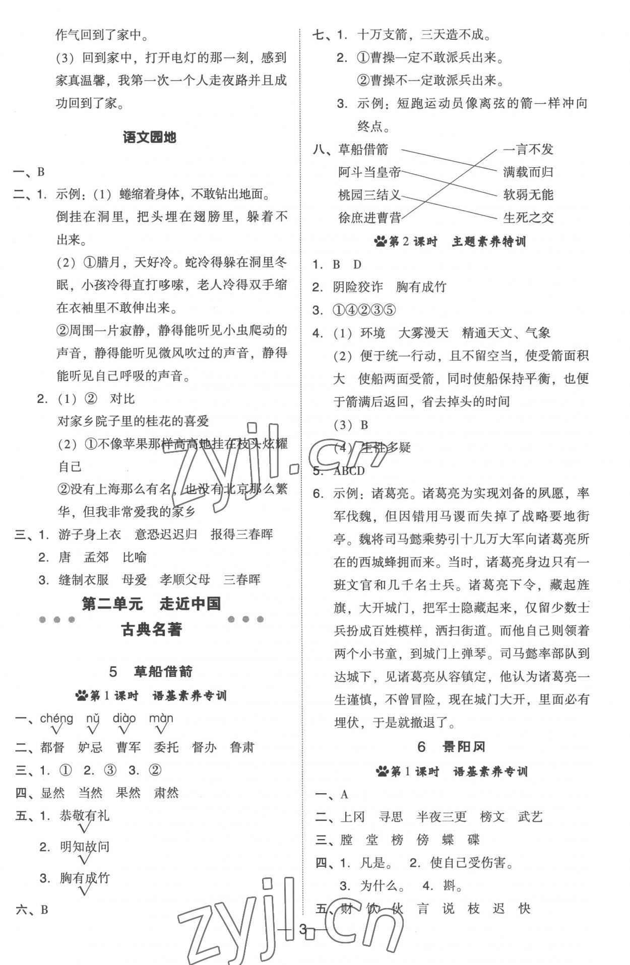 2023年綜合應(yīng)用創(chuàng)新題典中點五年級語文下冊人教版浙江專版 參考答案第3頁