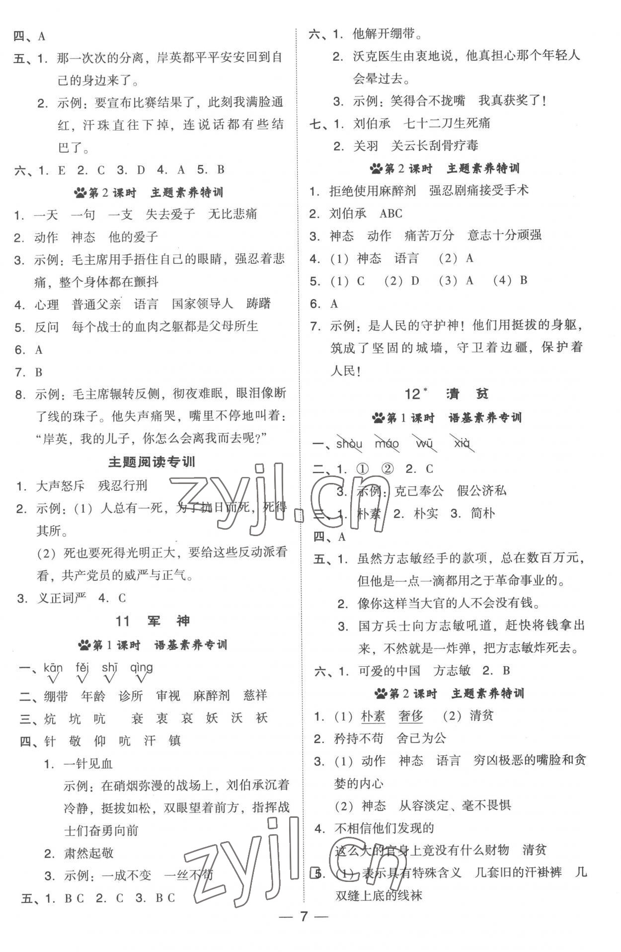 2023年綜合應(yīng)用創(chuàng)新題典中點五年級語文下冊人教版浙江專版 參考答案第7頁