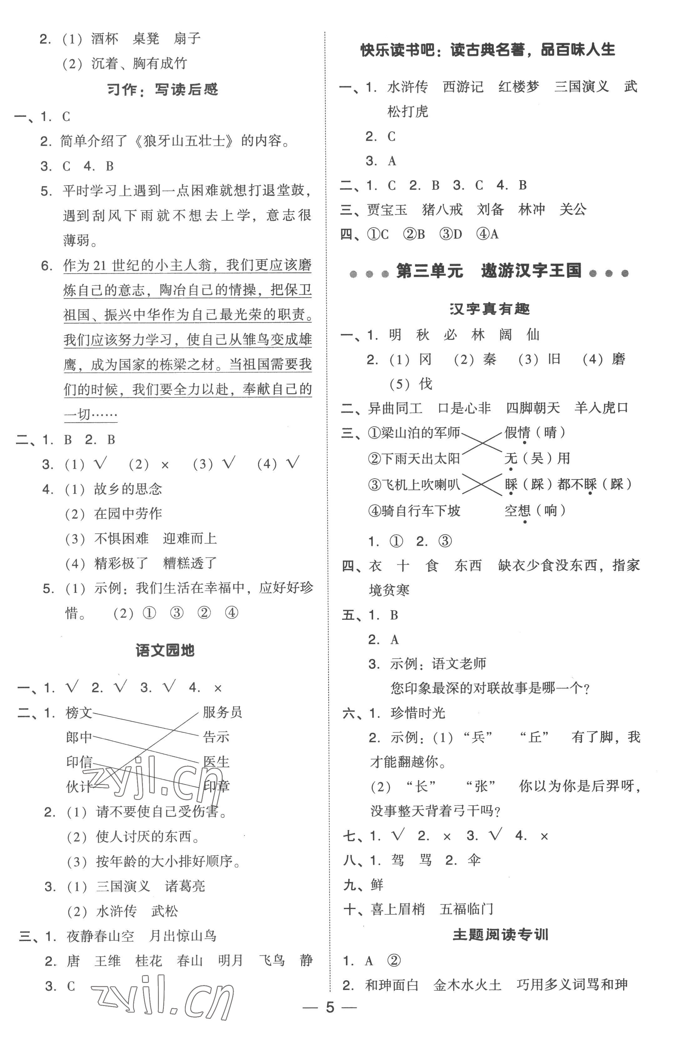 2023年综合应用创新题典中点五年级语文下册人教版浙江专版 参考答案第5页