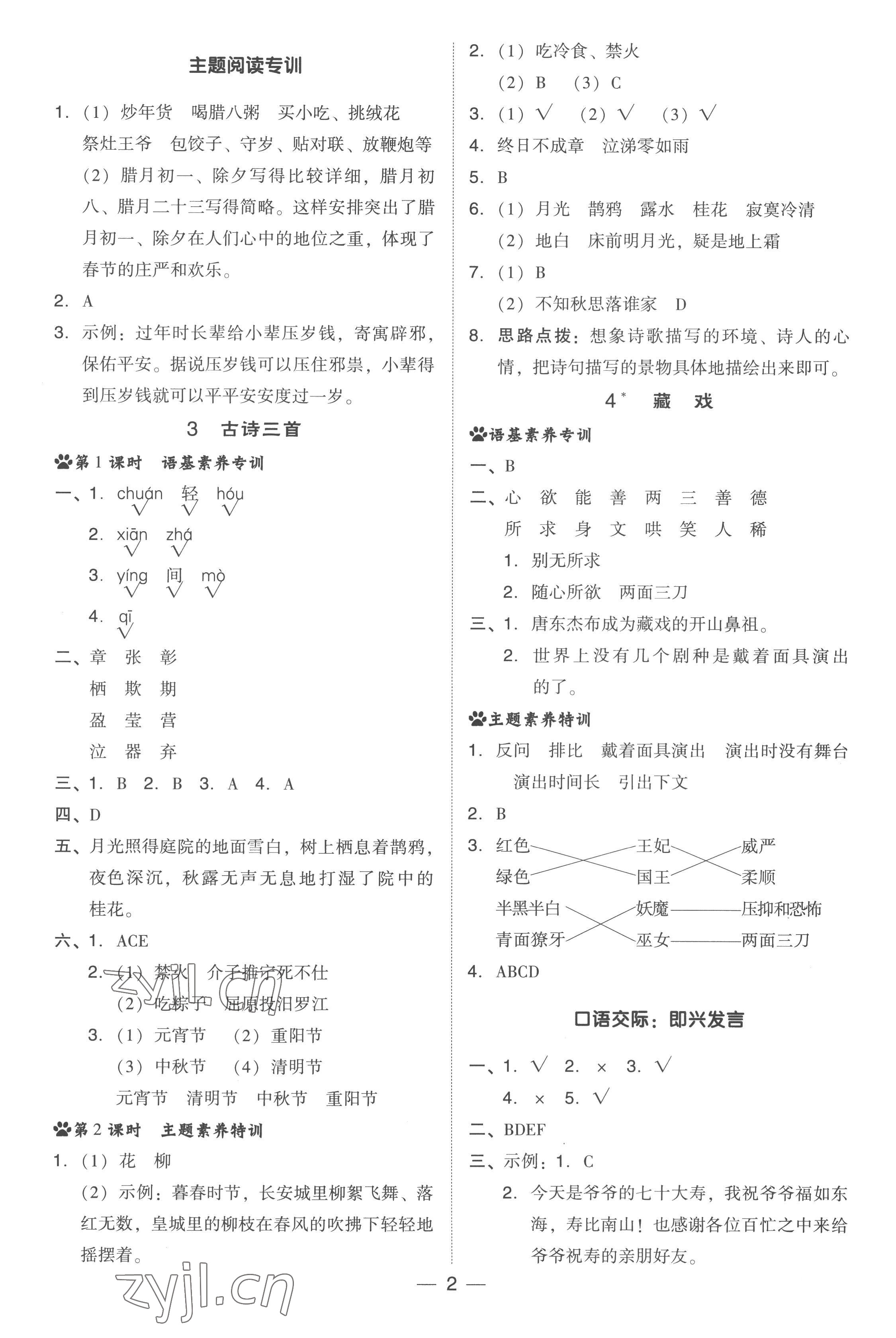 2023年綜合應(yīng)用創(chuàng)新題典中點(diǎn)六年級(jí)語(yǔ)文下冊(cè)人教版浙江專版 參考答案第2頁(yè)