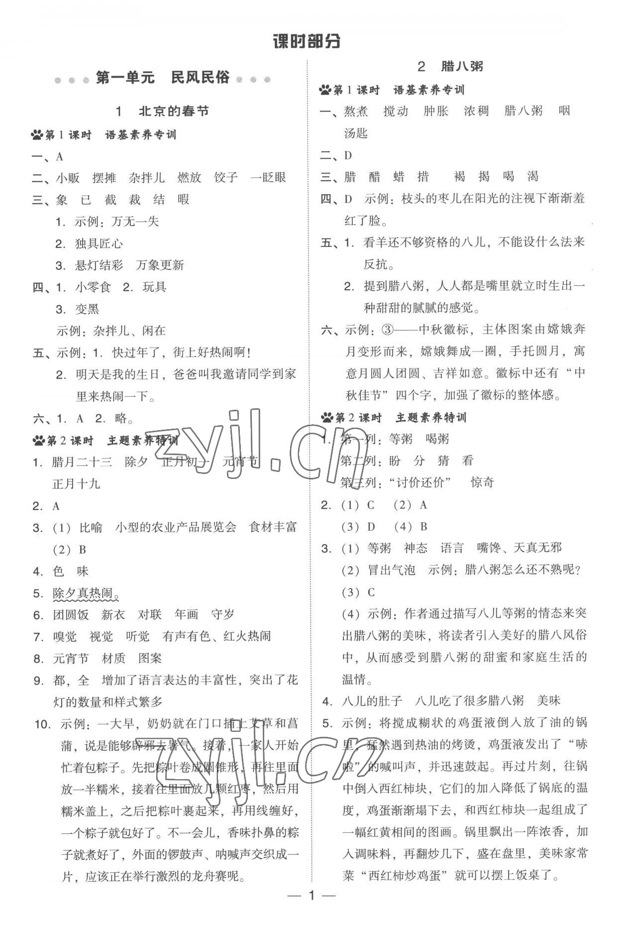 2023年綜合應(yīng)用創(chuàng)新題典中點(diǎn)六年級(jí)語文下冊人教版浙江專版 參考答案第1頁