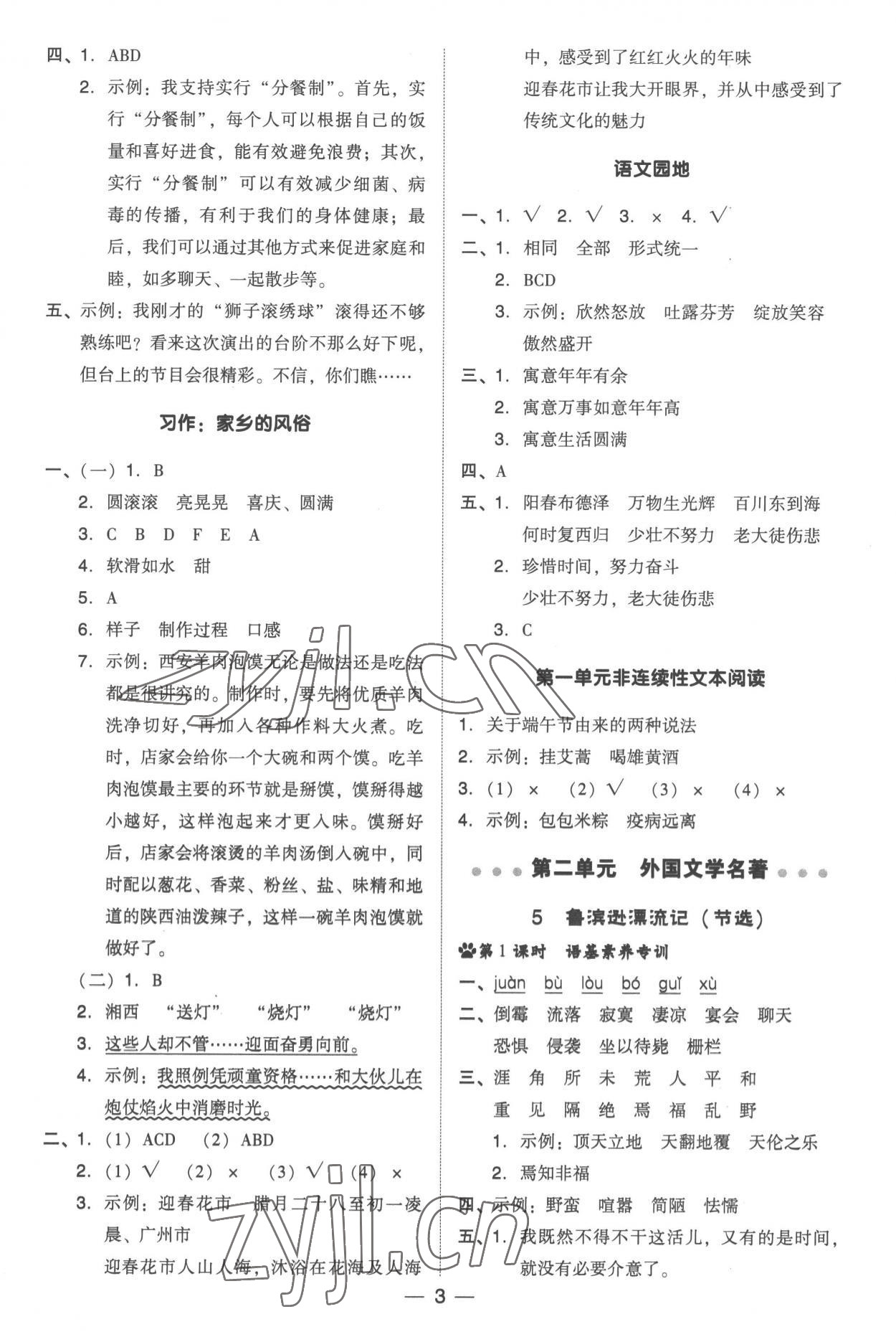 2023年综合应用创新题典中点六年级语文下册人教版浙江专版 参考答案第3页