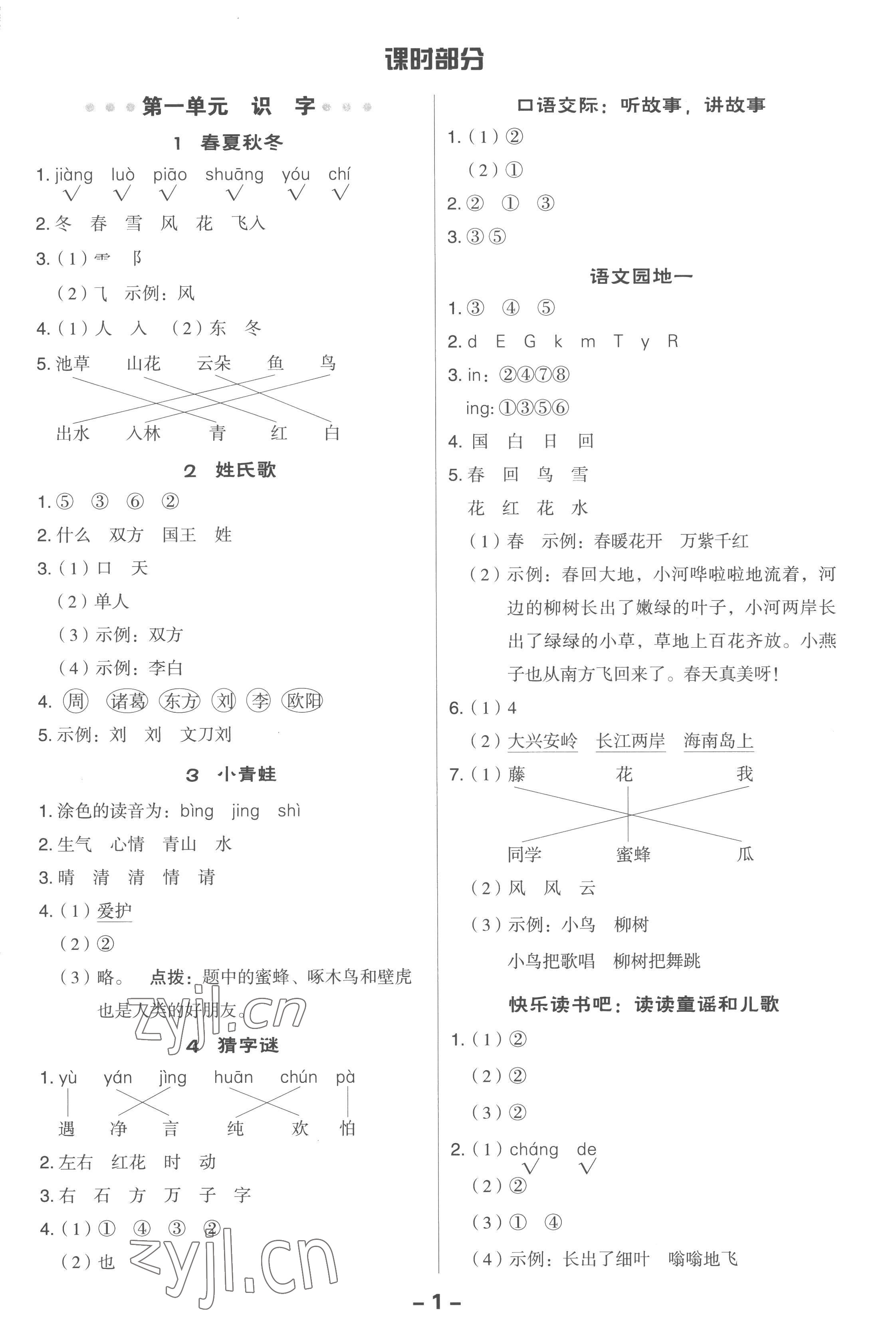 2023年綜合應(yīng)用創(chuàng)新題典中點一年級語文下冊人教版浙江專版 參考答案第1頁