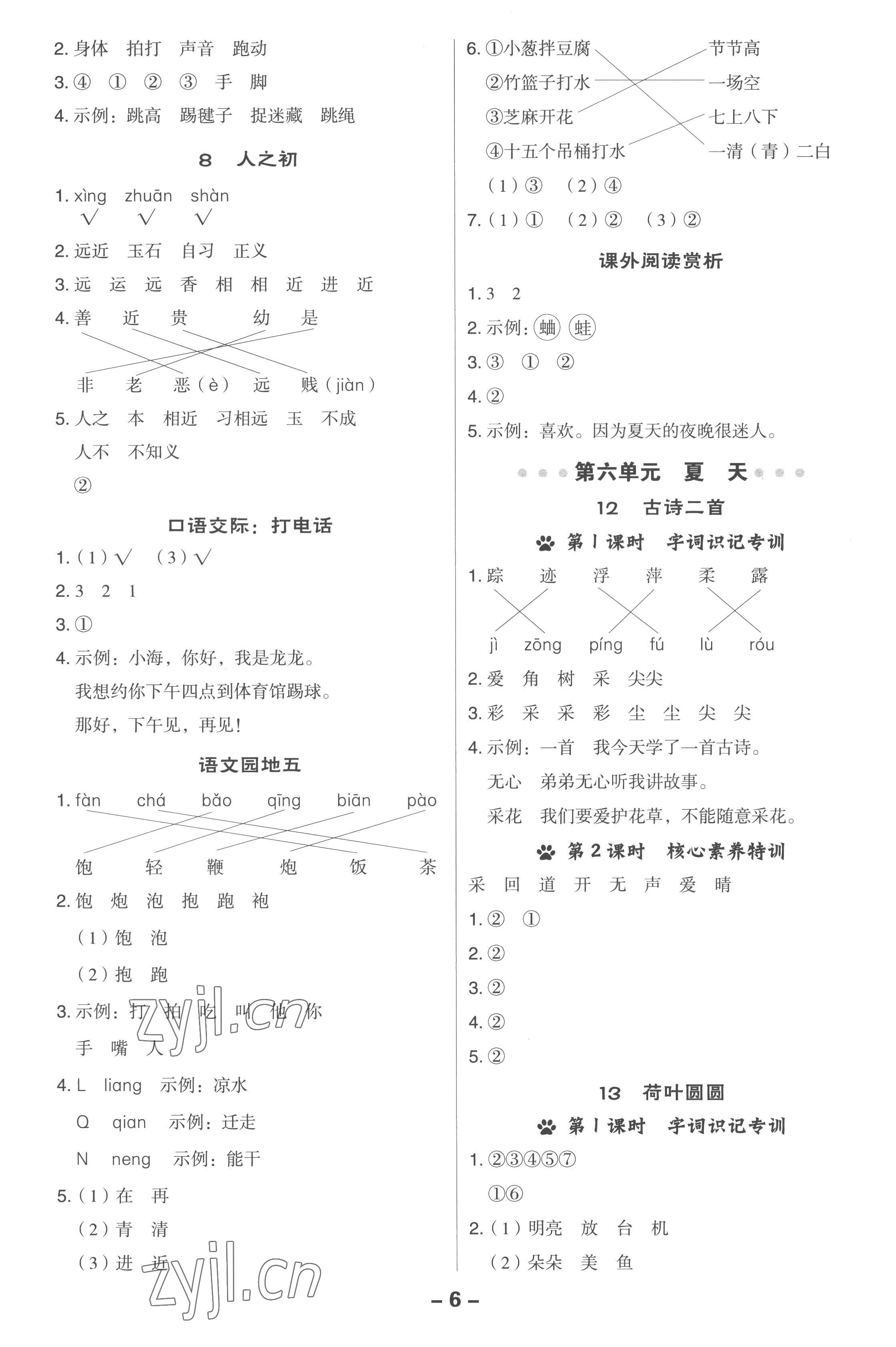 2023年綜合應用創(chuàng)新題典中點一年級語文下冊人教版浙江專版 參考答案第6頁