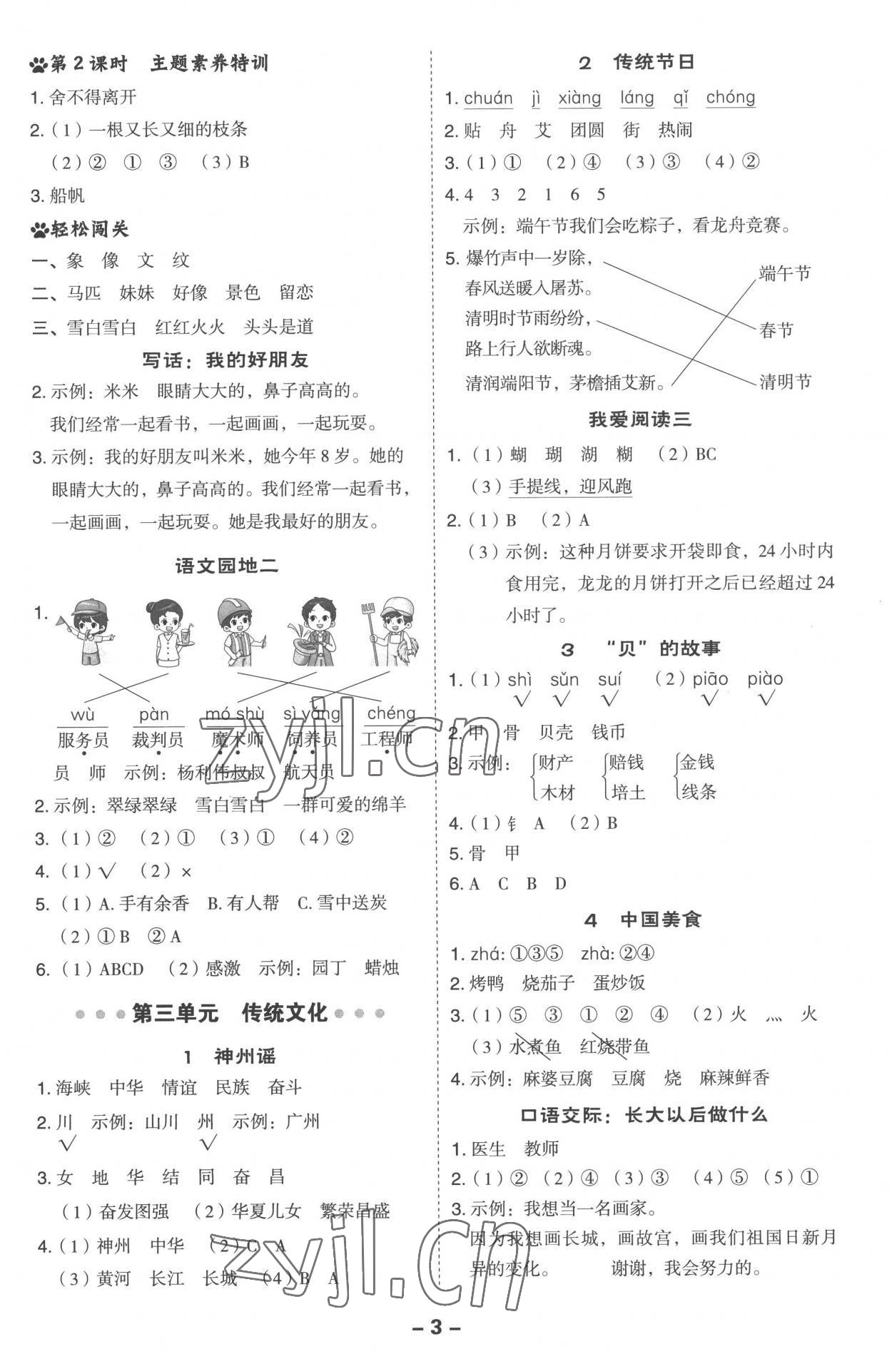 2023年綜合應(yīng)用創(chuàng)新題典中點(diǎn)二年級語文下冊人教版浙江專版 參考答案第3頁