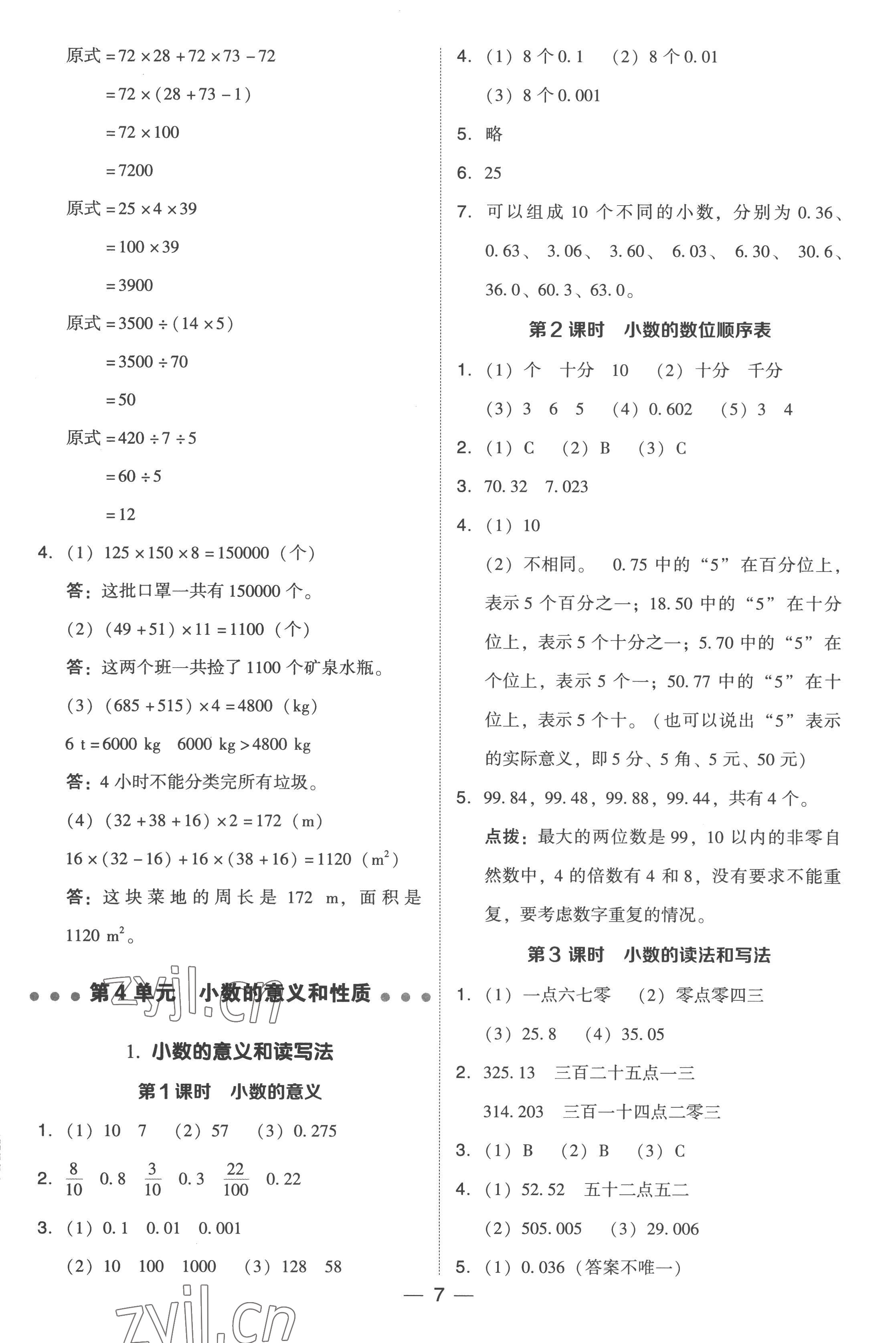 2023年綜合應用創(chuàng)新題典中點四年級數(shù)學下冊人教版浙江專版 參考答案第7頁