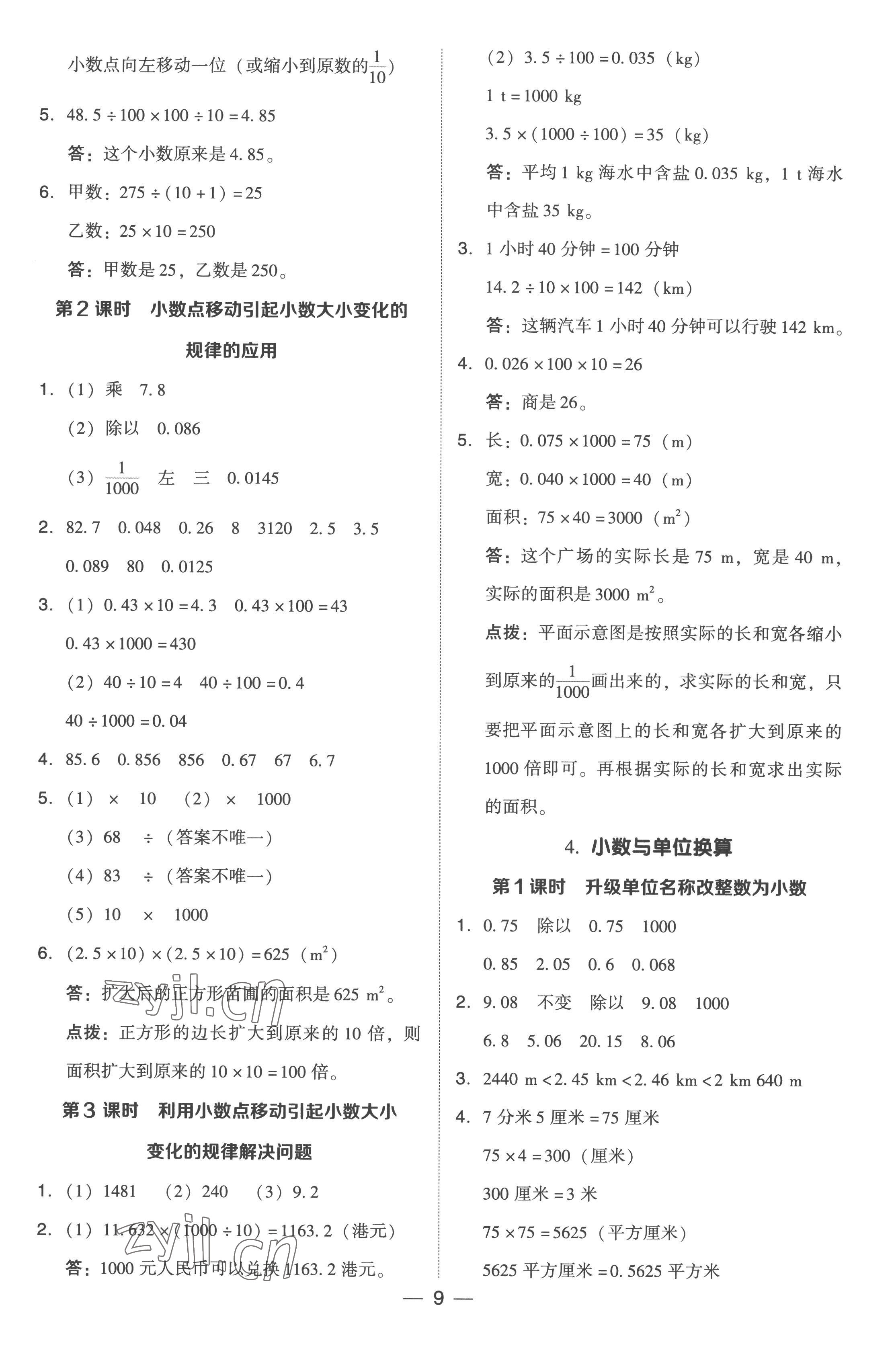 2023年綜合應(yīng)用創(chuàng)新題典中點(diǎn)四年級(jí)數(shù)學(xué)下冊(cè)人教版浙江專版 參考答案第9頁(yè)