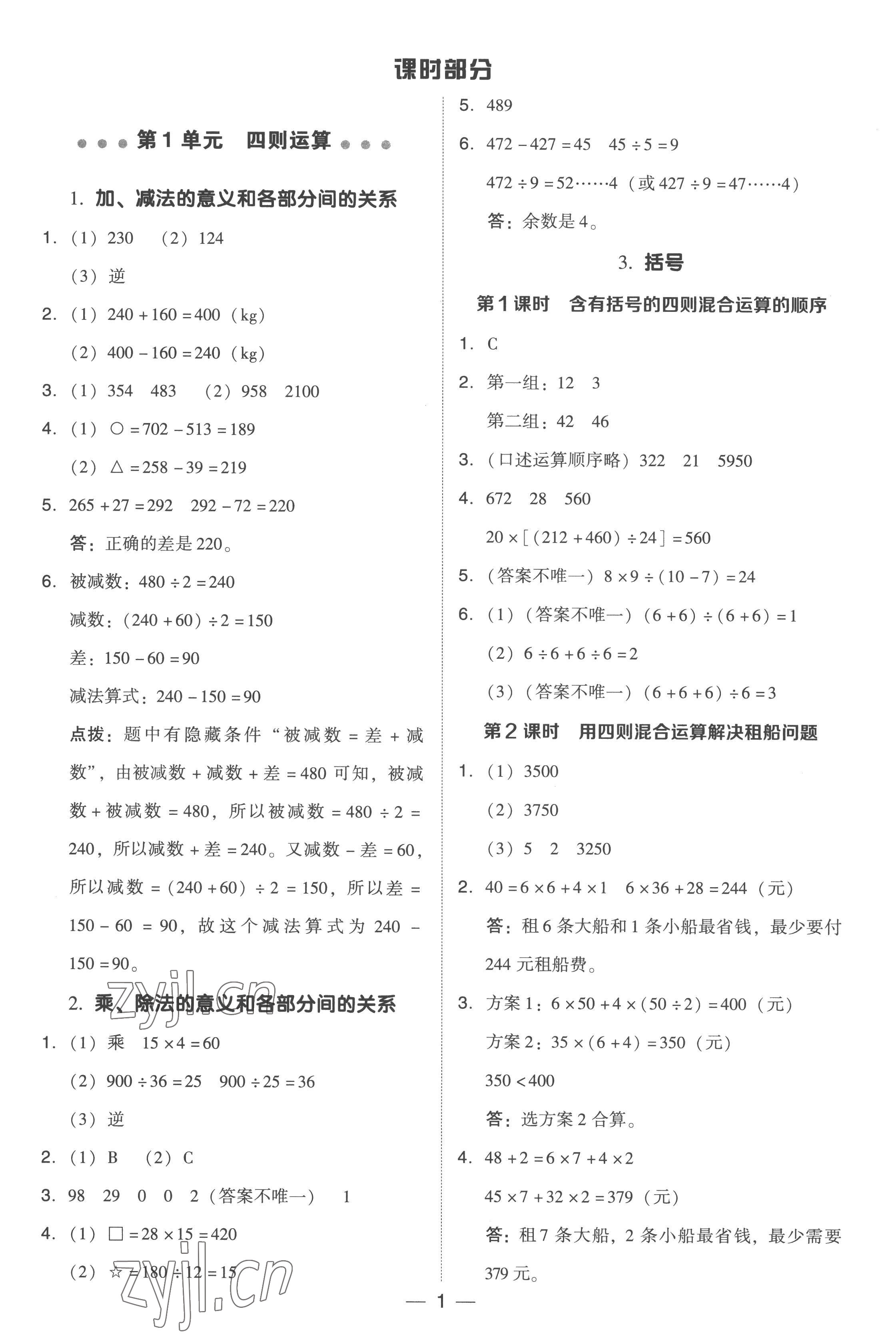 2023年綜合應用創(chuàng)新題典中點四年級數(shù)學下冊人教版浙江專版 參考答案第1頁