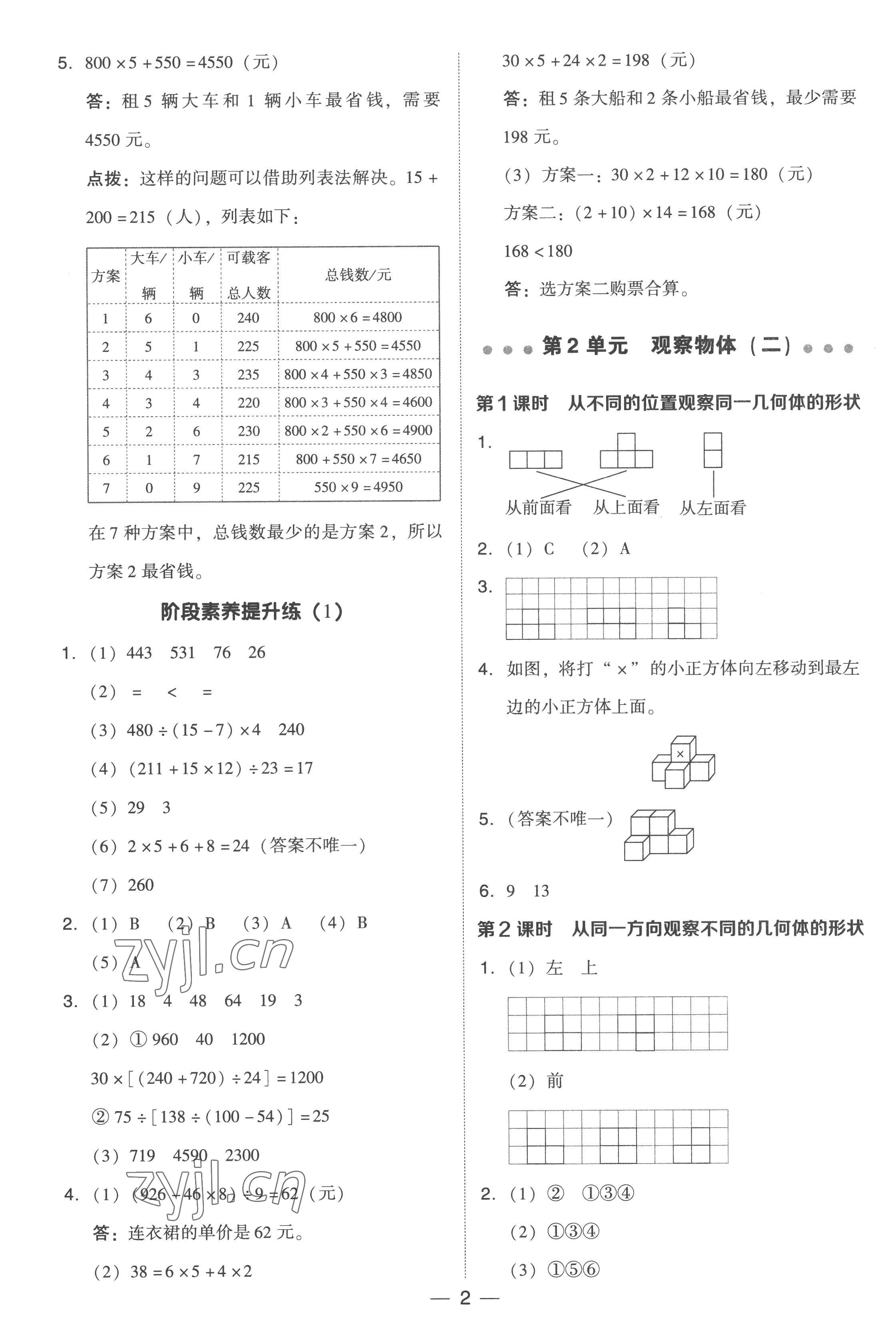 2023年綜合應(yīng)用創(chuàng)新題典中點(diǎn)四年級(jí)數(shù)學(xué)下冊(cè)人教版浙江專版 參考答案第2頁