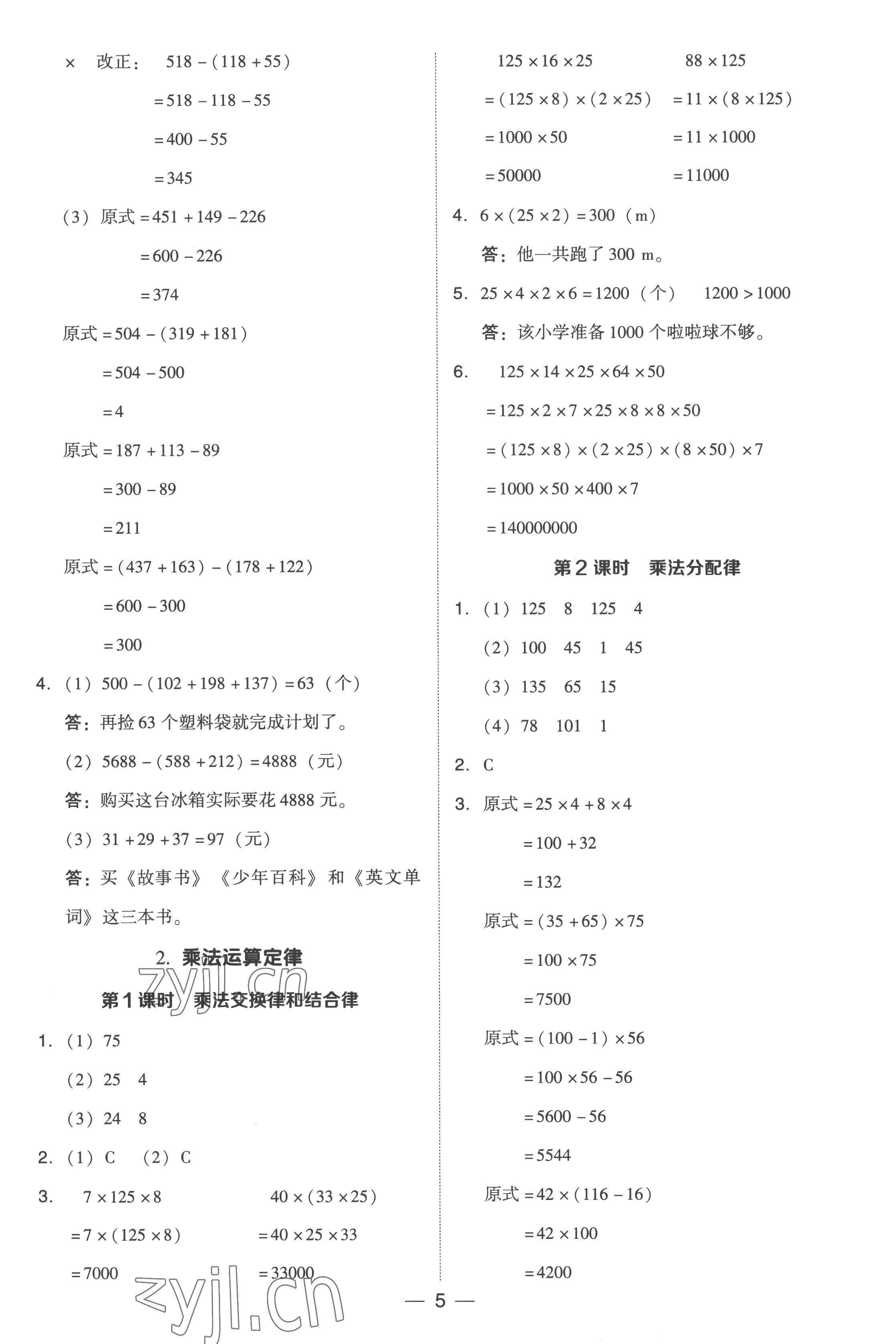 2023年綜合應用創(chuàng)新題典中點四年級數(shù)學下冊人教版浙江專版 參考答案第5頁