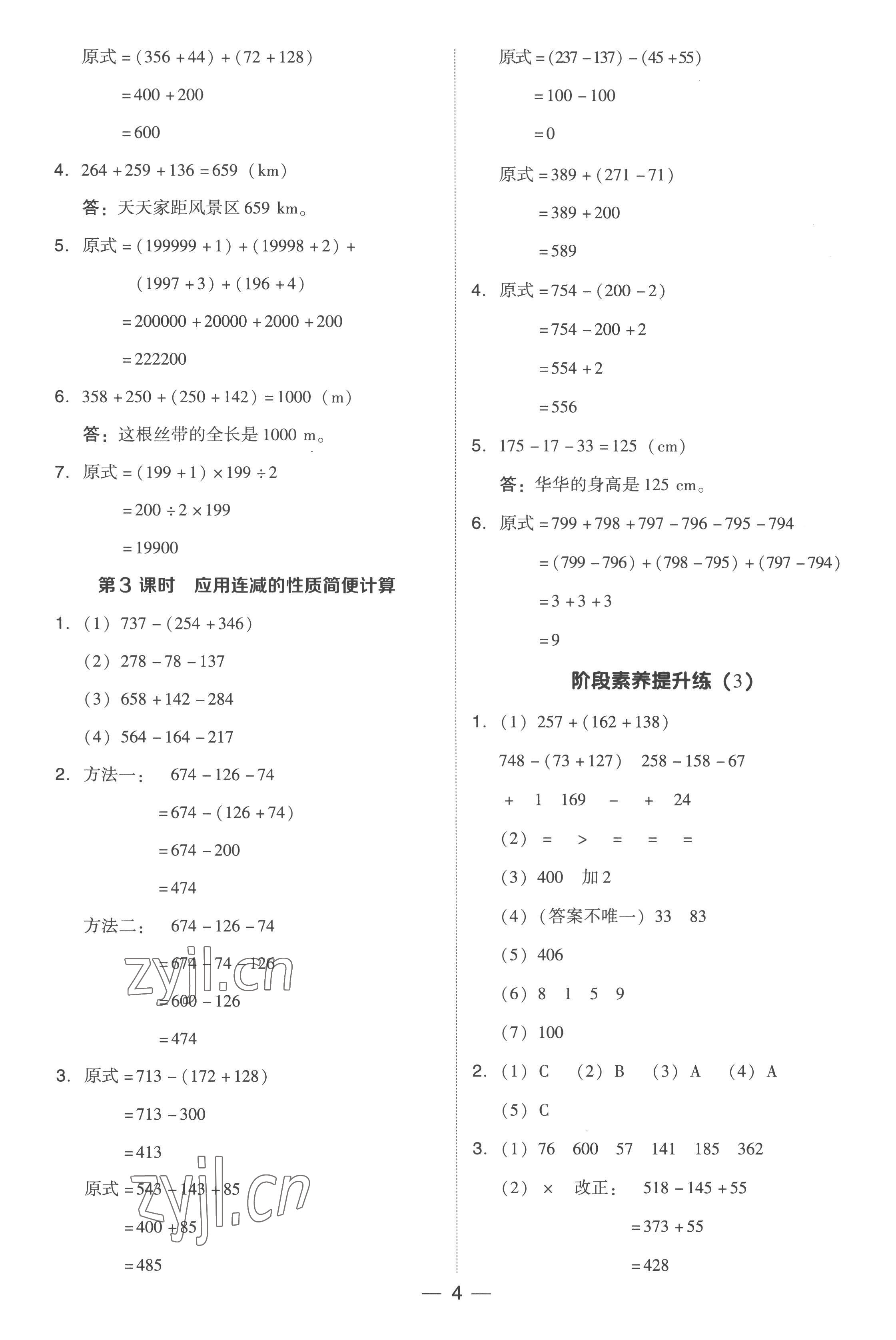 2023年綜合應(yīng)用創(chuàng)新題典中點(diǎn)四年級(jí)數(shù)學(xué)下冊(cè)人教版浙江專版 參考答案第4頁(yè)