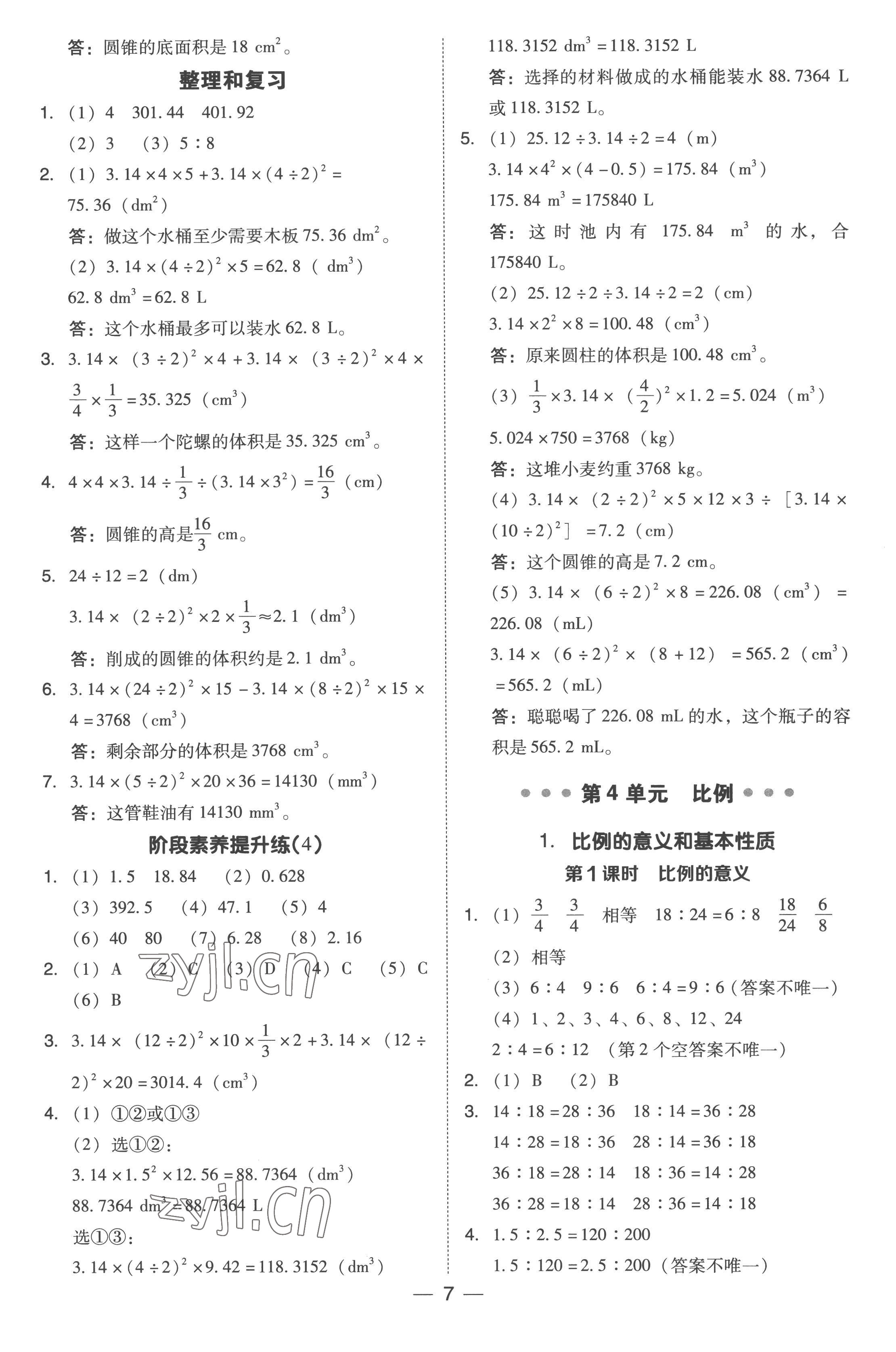 2023年綜合應(yīng)用創(chuàng)新題典中點六年級數(shù)學(xué)下冊人教版浙江專版 參考答案第7頁