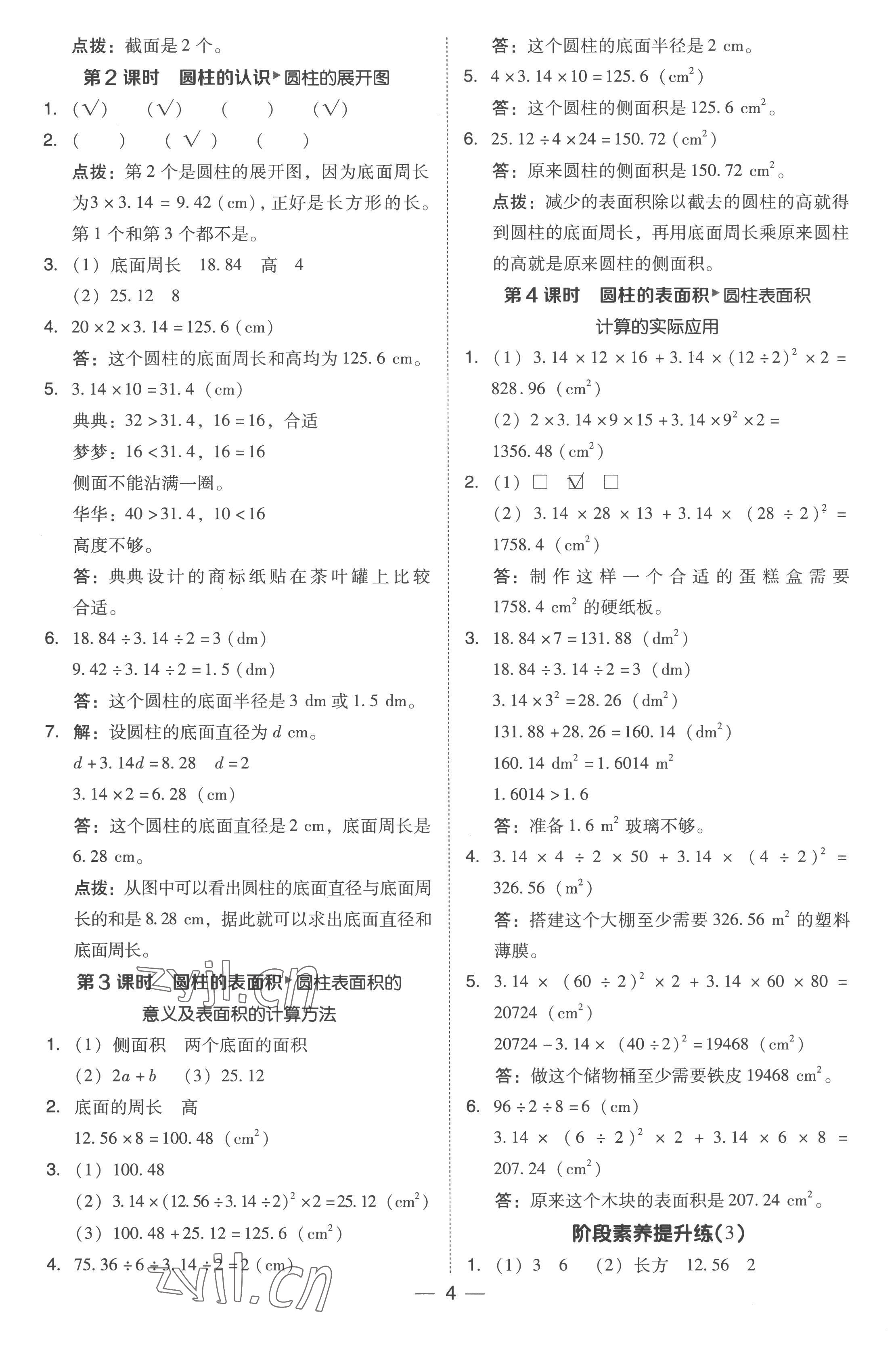 2023年綜合應(yīng)用創(chuàng)新題典中點(diǎn)六年級(jí)數(shù)學(xué)下冊(cè)人教版浙江專(zhuān)版 參考答案第4頁(yè)