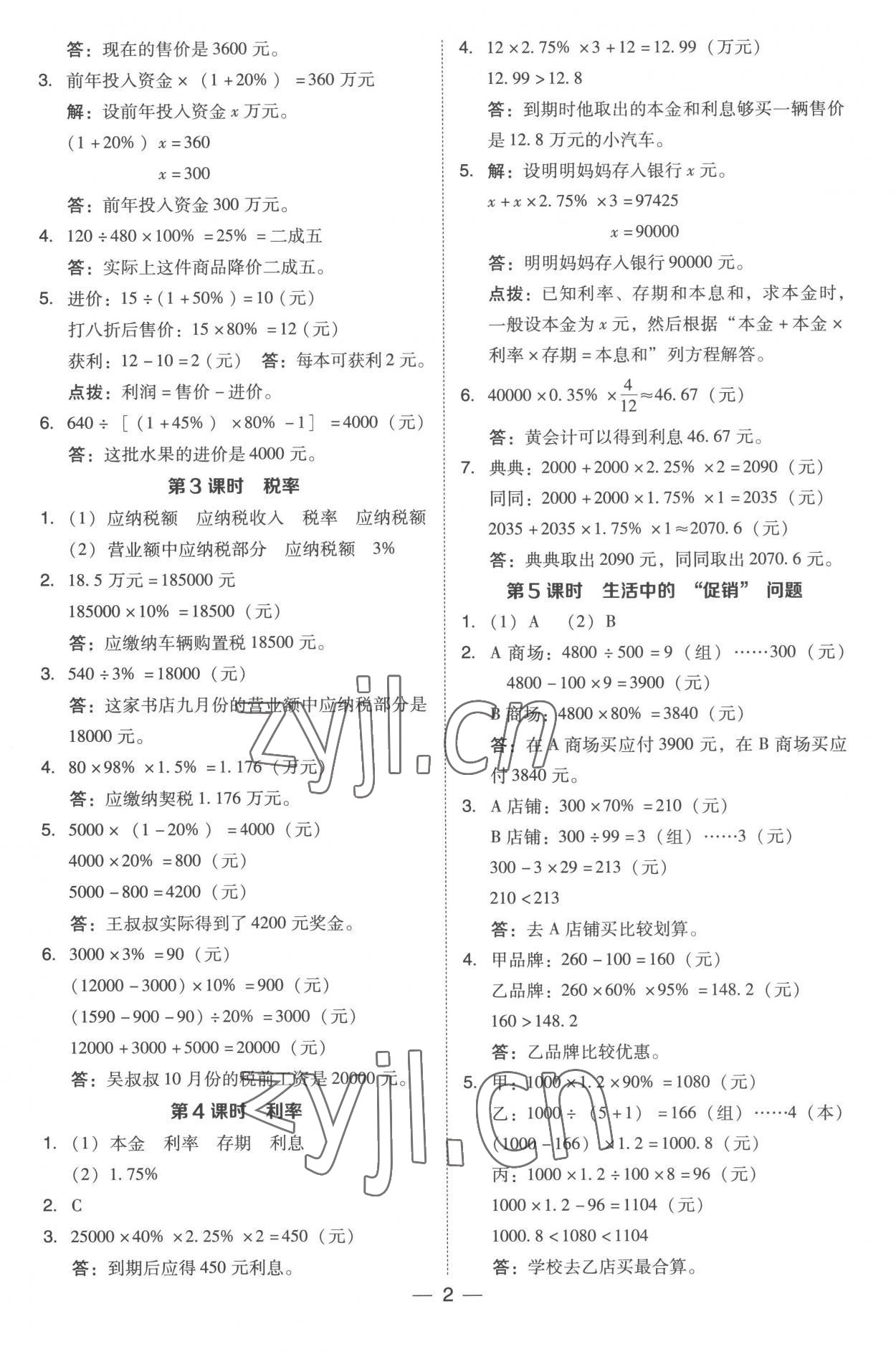 2023年綜合應(yīng)用創(chuàng)新題典中點(diǎn)六年級(jí)數(shù)學(xué)下冊(cè)人教版浙江專版 參考答案第2頁(yè)