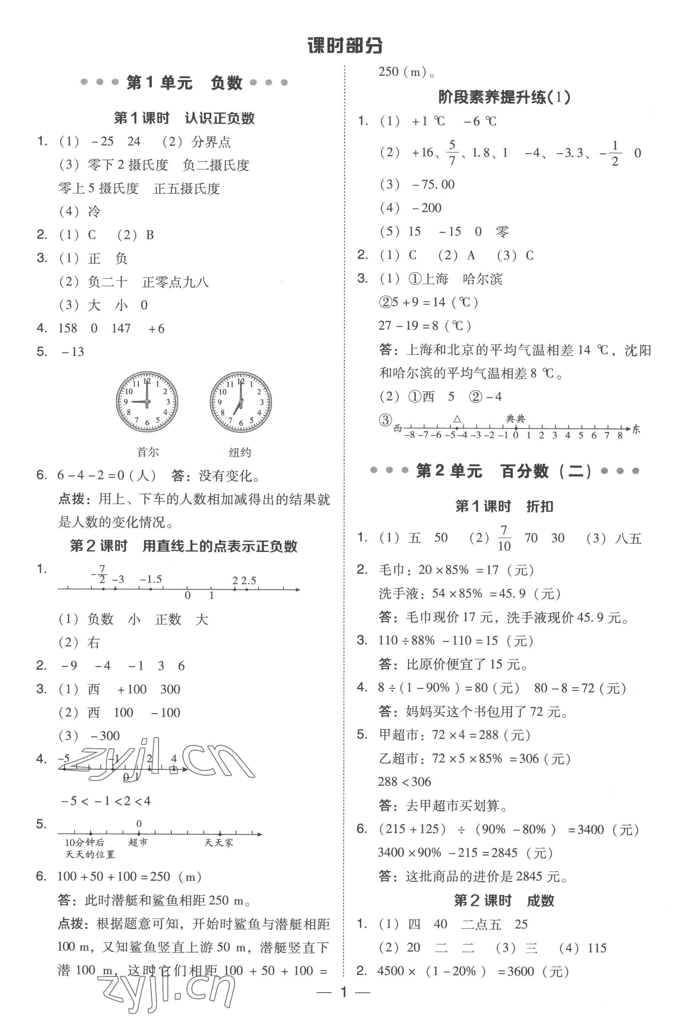 2023年綜合應(yīng)用創(chuàng)新題典中點(diǎn)六年級數(shù)學(xué)下冊人教版浙江專版 參考答案第1頁