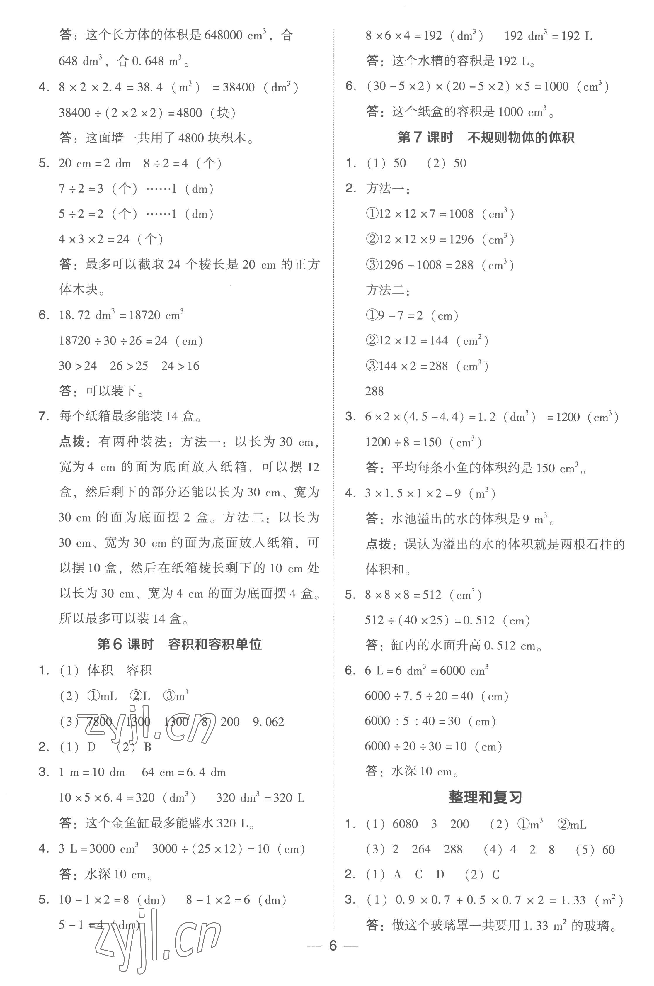 2023年綜合應(yīng)用創(chuàng)新題典中點(diǎn)五年級(jí)數(shù)學(xué)下冊(cè)人教版浙江專(zhuān)版 參考答案第6頁(yè)