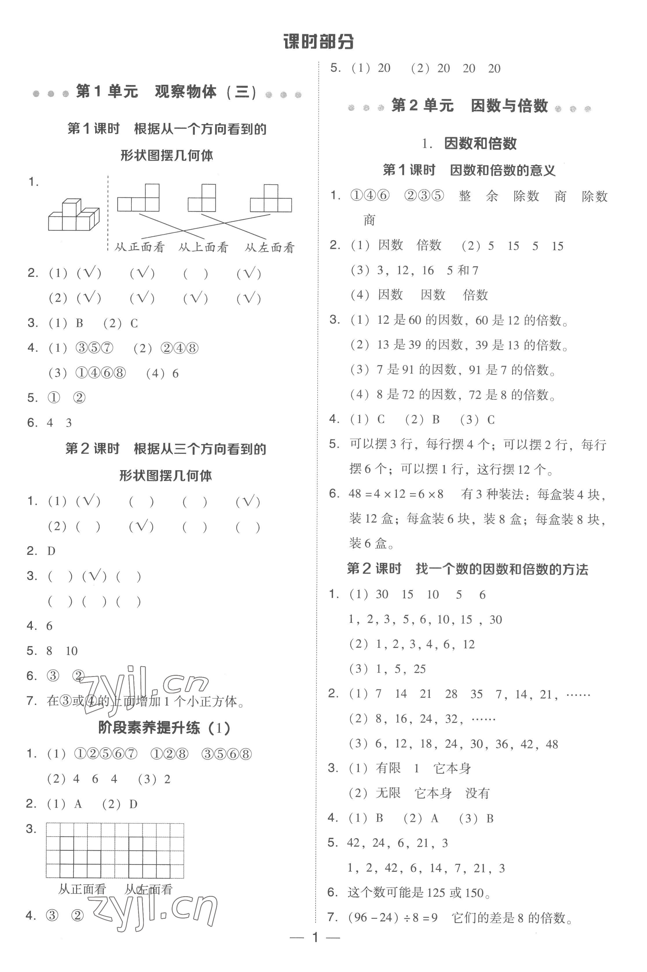 2023年綜合應(yīng)用創(chuàng)新題典中點(diǎn)五年級(jí)數(shù)學(xué)下冊(cè)人教版浙江專版 參考答案第1頁