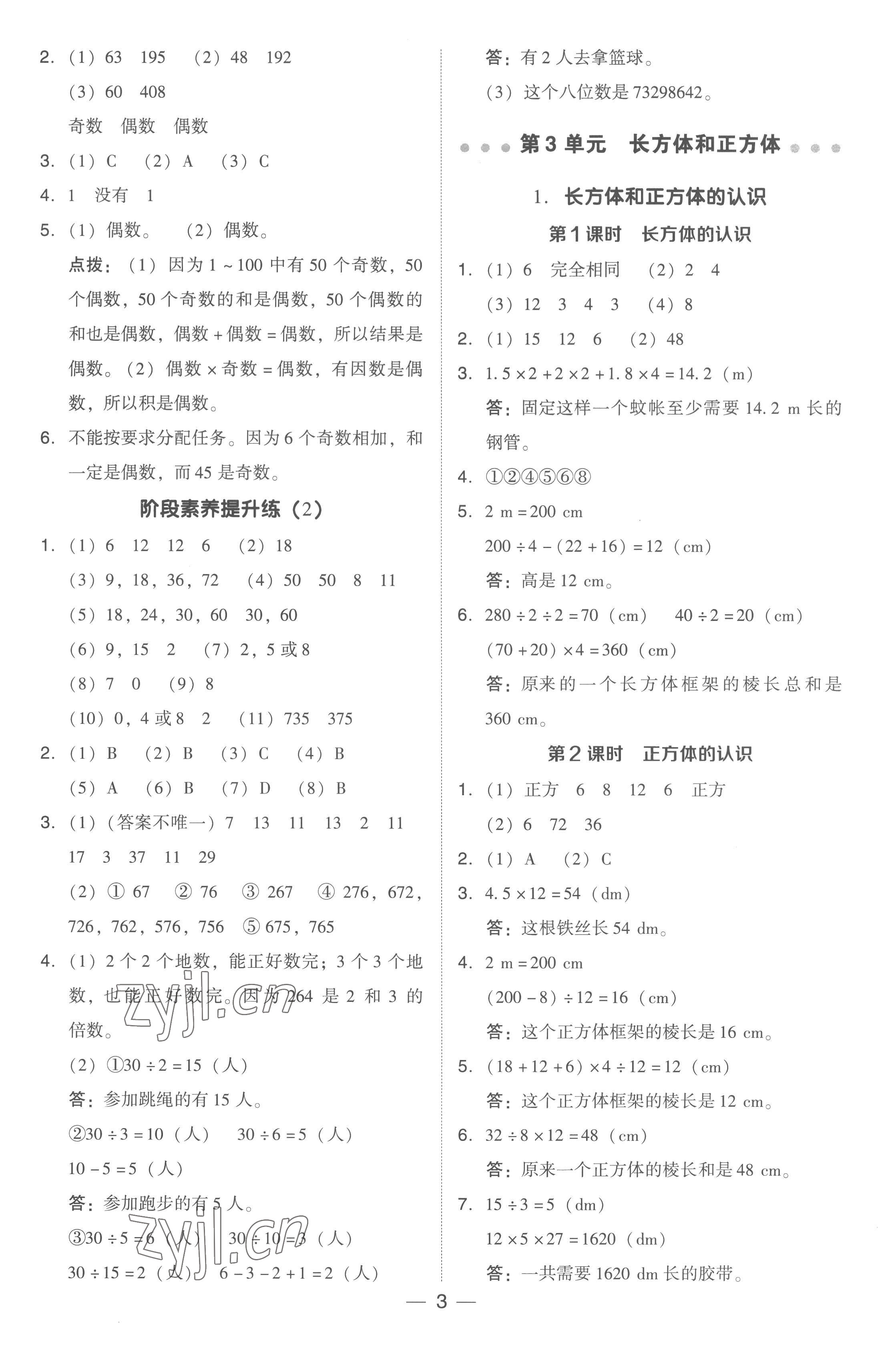 2023年綜合應(yīng)用創(chuàng)新題典中點(diǎn)五年級(jí)數(shù)學(xué)下冊人教版浙江專版 參考答案第3頁