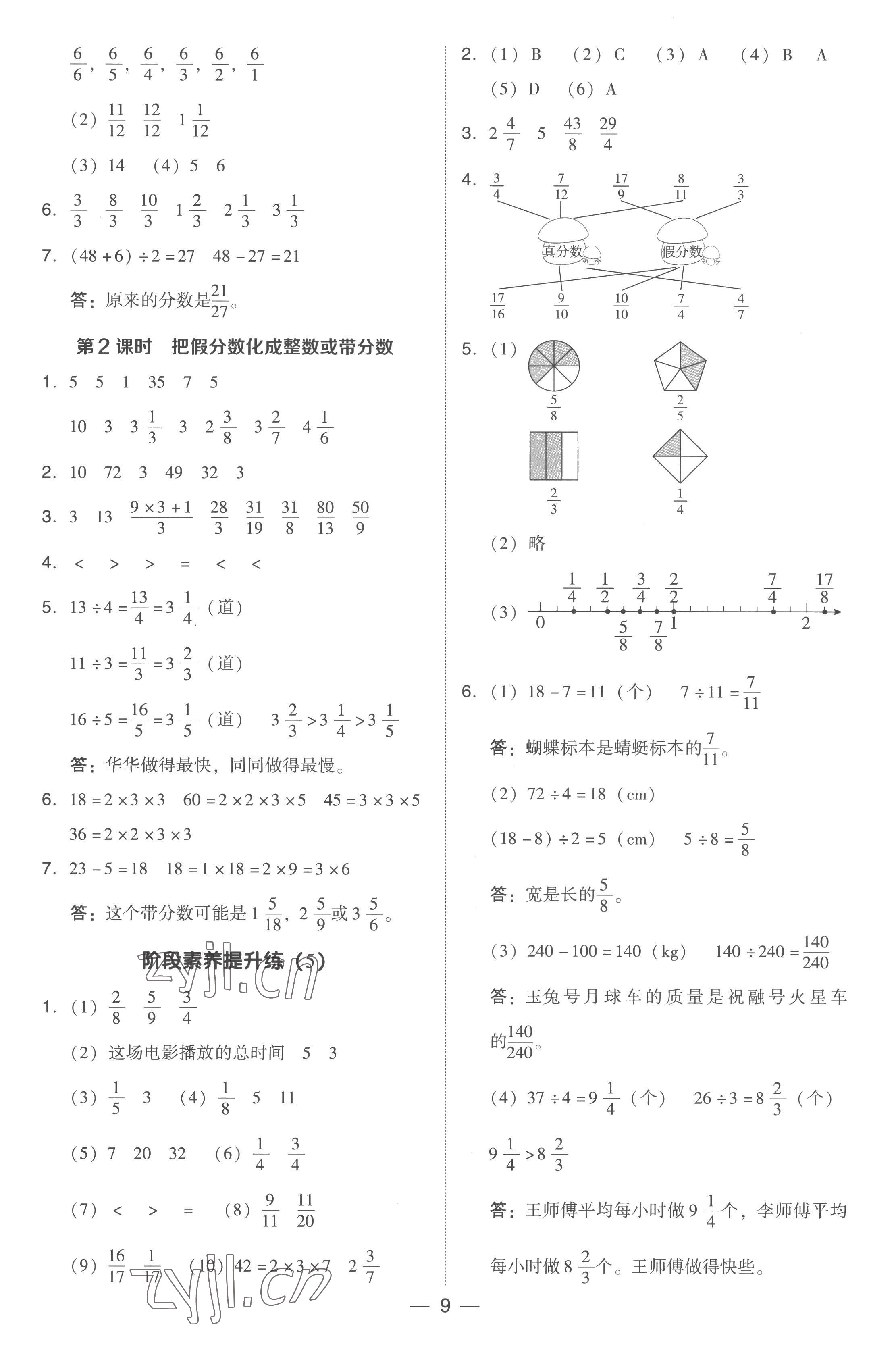 2023年綜合應(yīng)用創(chuàng)新題典中點(diǎn)五年級(jí)數(shù)學(xué)下冊(cè)人教版浙江專版 參考答案第9頁