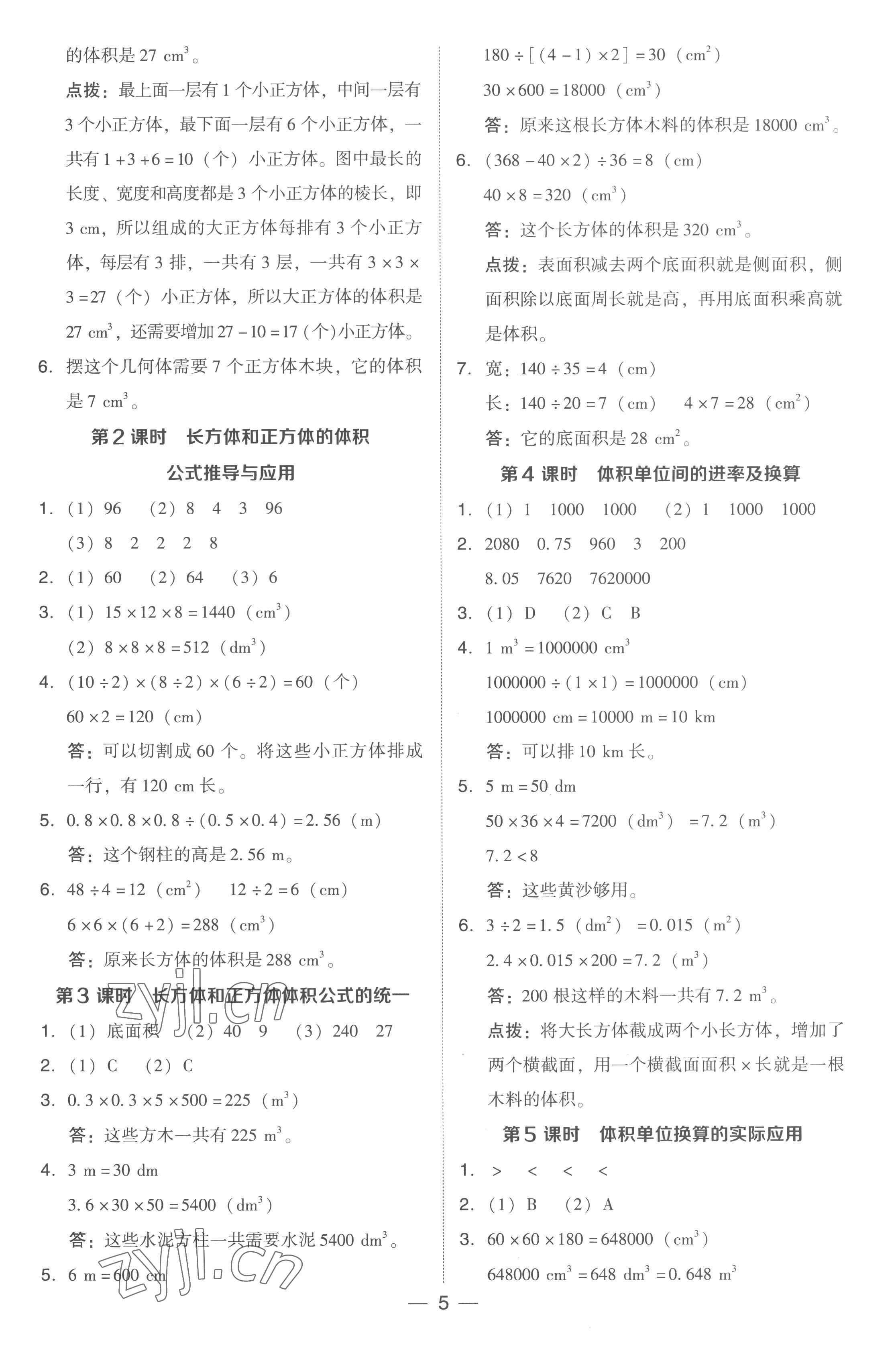 2023年綜合應(yīng)用創(chuàng)新題典中點(diǎn)五年級(jí)數(shù)學(xué)下冊(cè)人教版浙江專版 參考答案第5頁(yè)