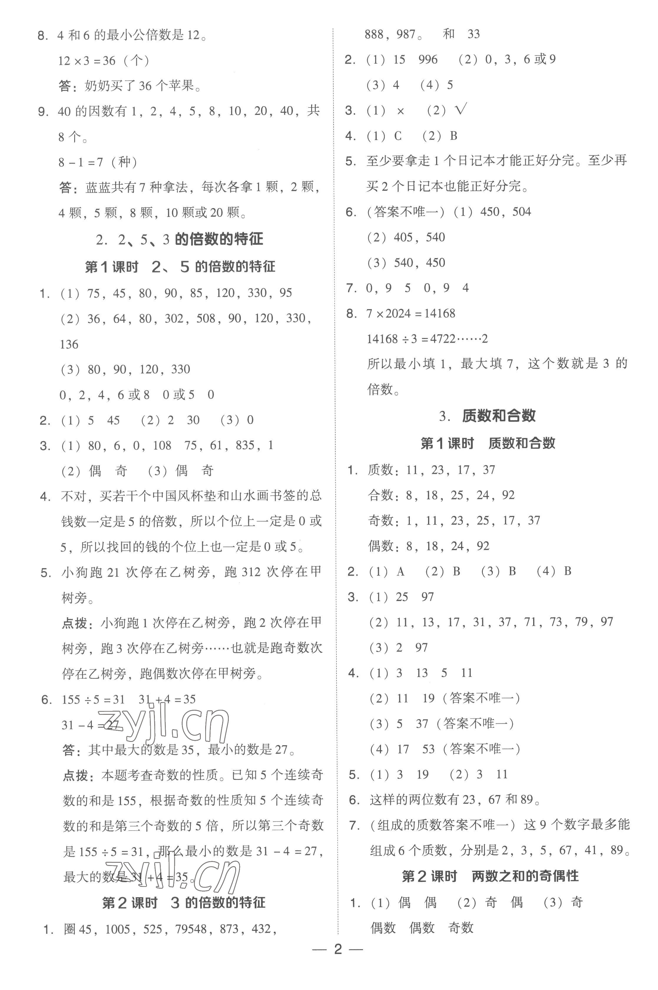 2023年綜合應(yīng)用創(chuàng)新題典中點(diǎn)五年級(jí)數(shù)學(xué)下冊(cè)人教版浙江專版 參考答案第2頁