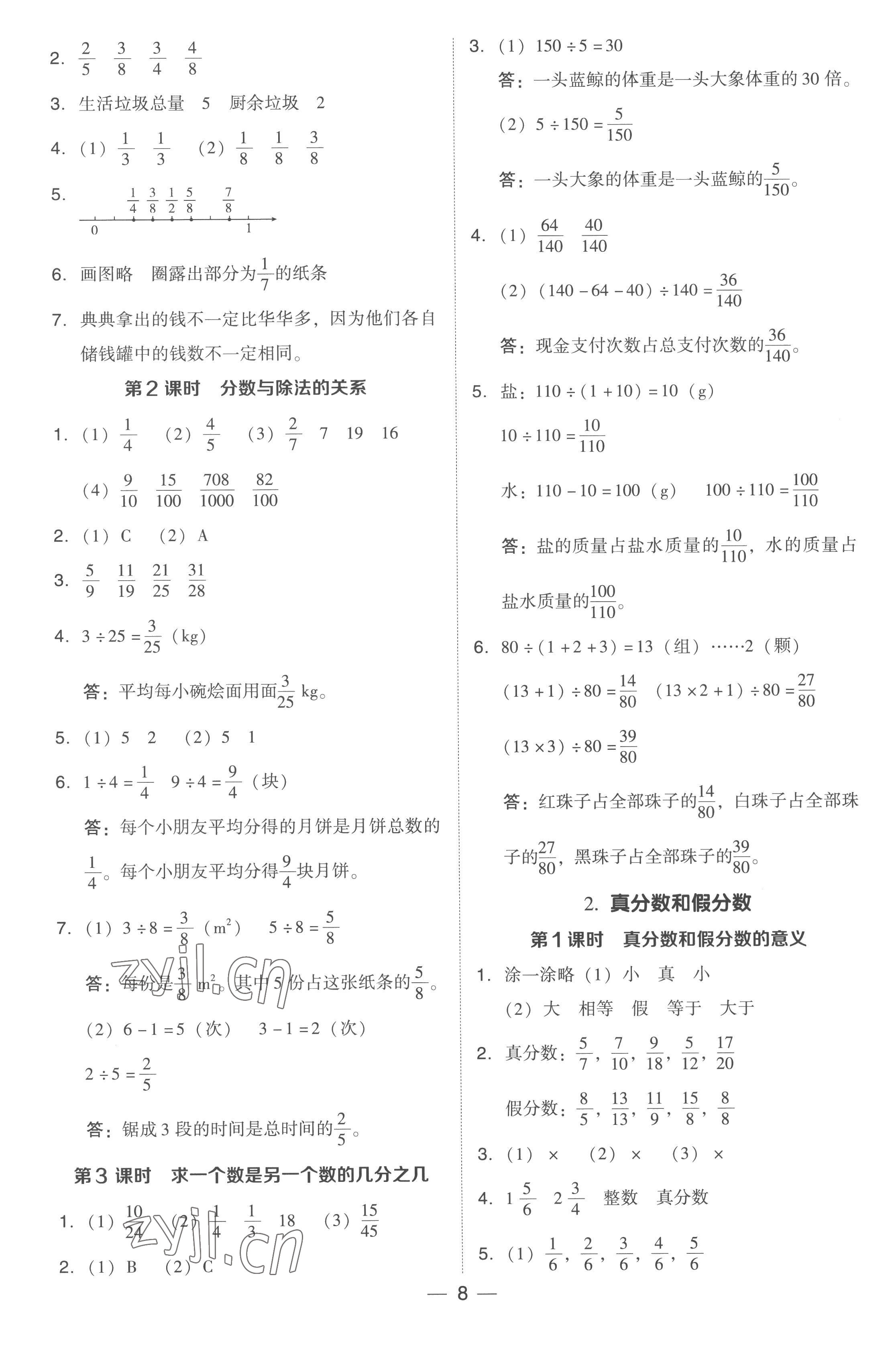 2023年綜合應(yīng)用創(chuàng)新題典中點(diǎn)五年級(jí)數(shù)學(xué)下冊(cè)人教版浙江專版 參考答案第8頁