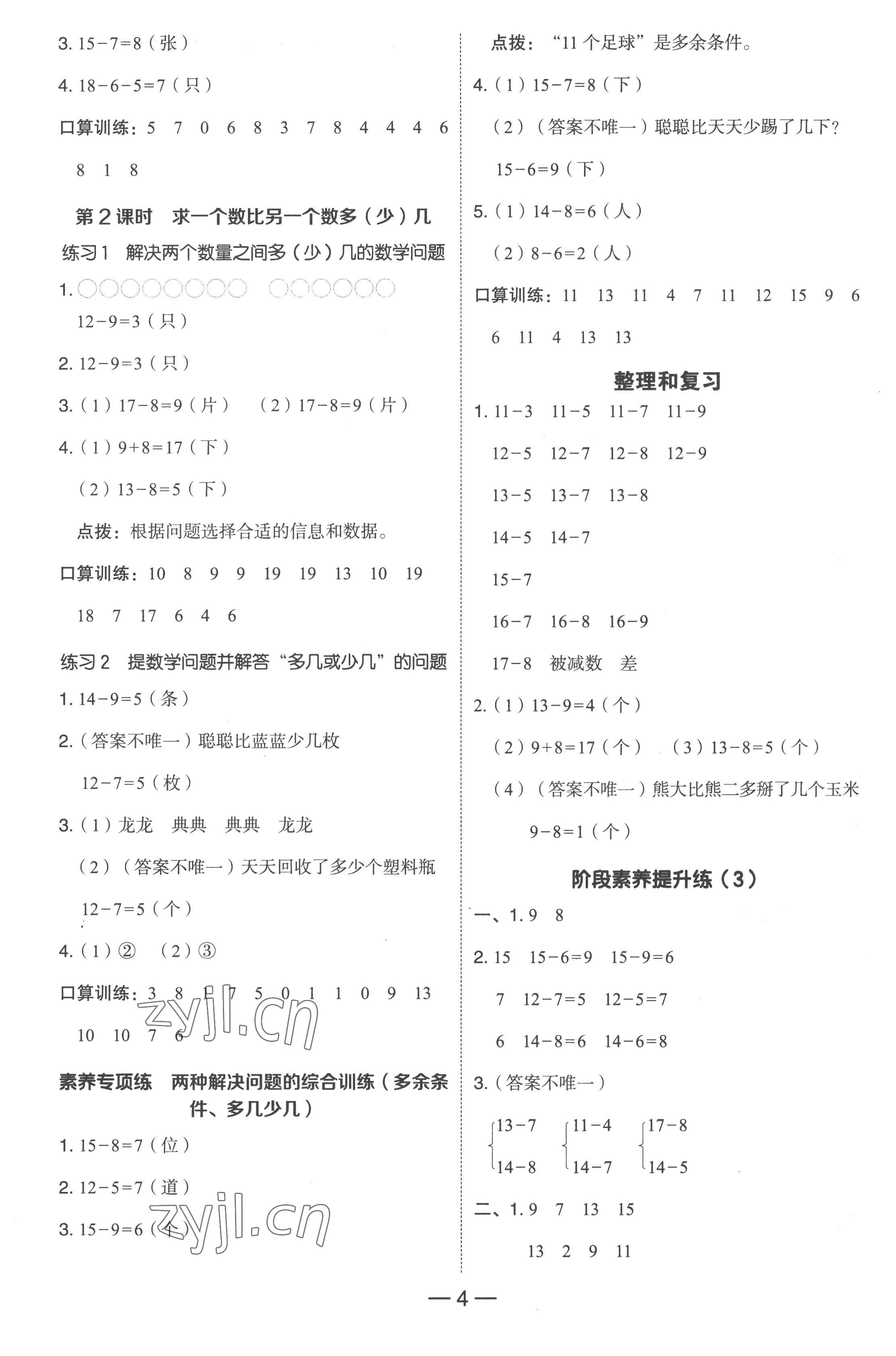 2023年綜合應(yīng)用創(chuàng)新題典中點(diǎn)一年級(jí)數(shù)學(xué)下冊人教版浙江專版 參考答案第4頁