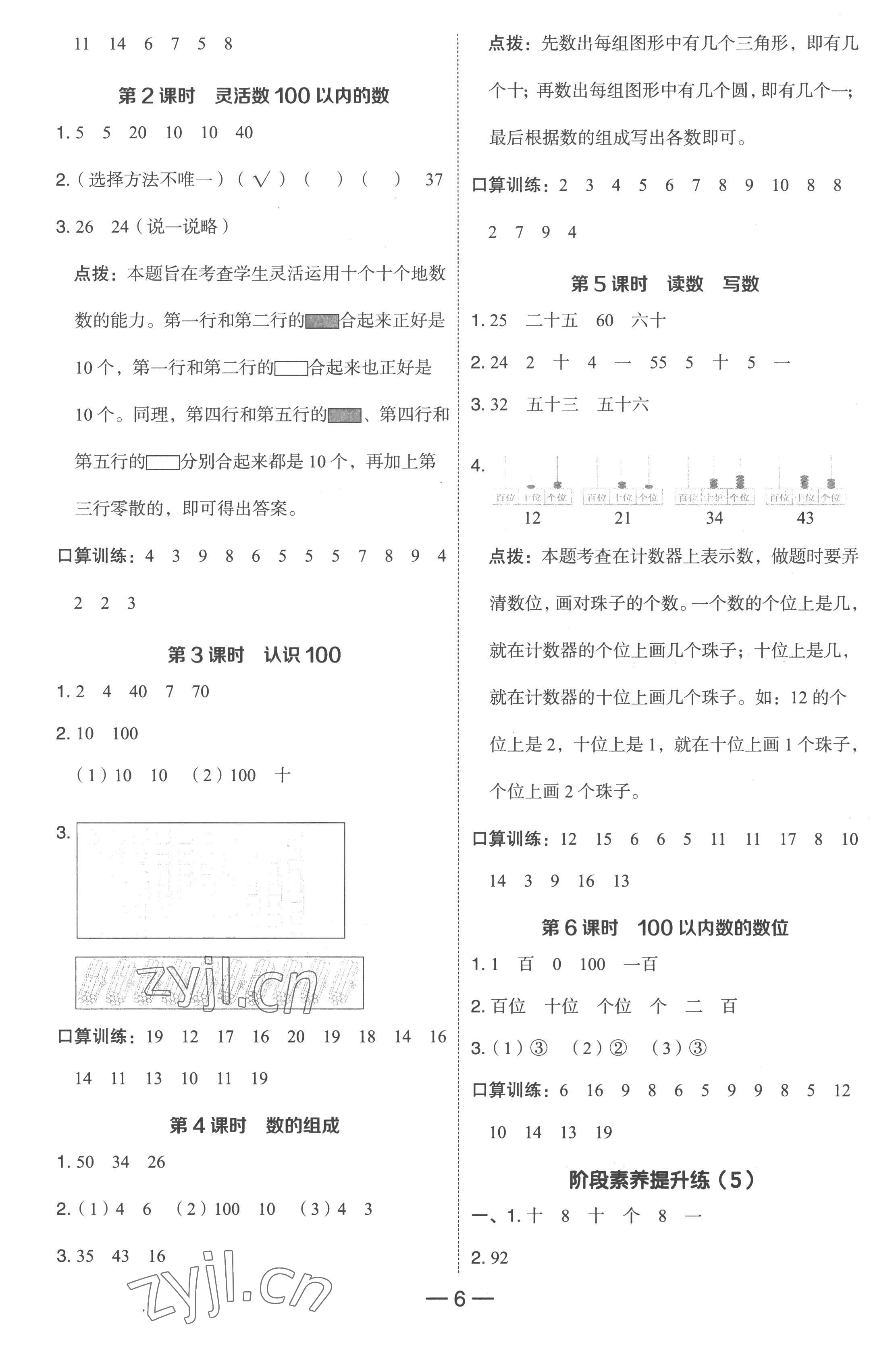 2023年綜合應(yīng)用創(chuàng)新題典中點(diǎn)一年級(jí)數(shù)學(xué)下冊(cè)人教版浙江專(zhuān)版 參考答案第6頁(yè)