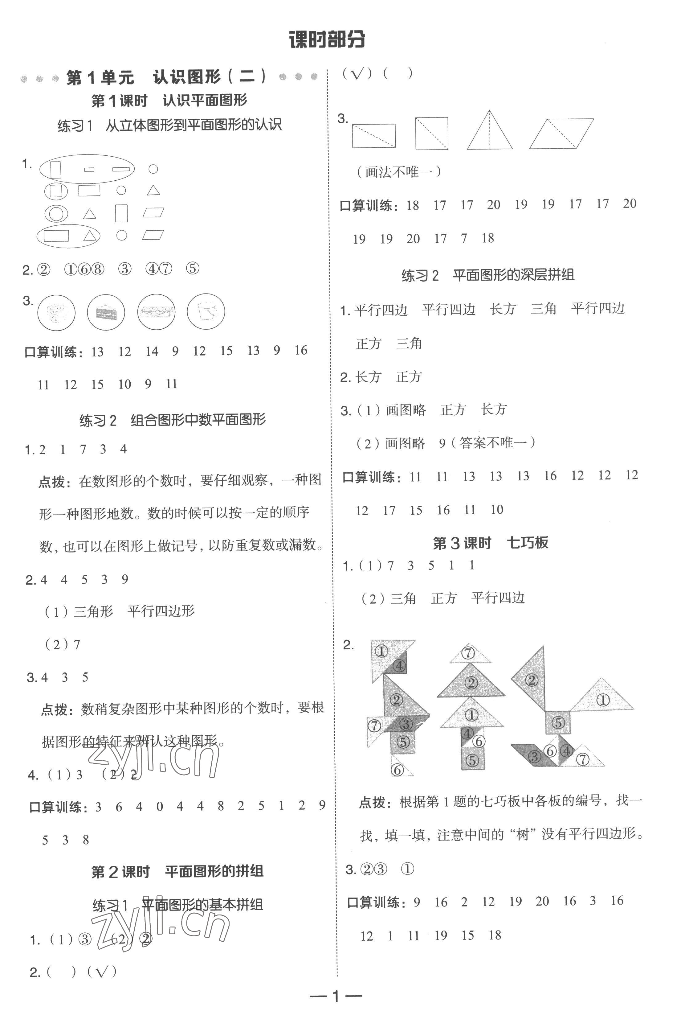 2023年綜合應(yīng)用創(chuàng)新題典中點(diǎn)一年級數(shù)學(xué)下冊人教版浙江專版 參考答案第1頁