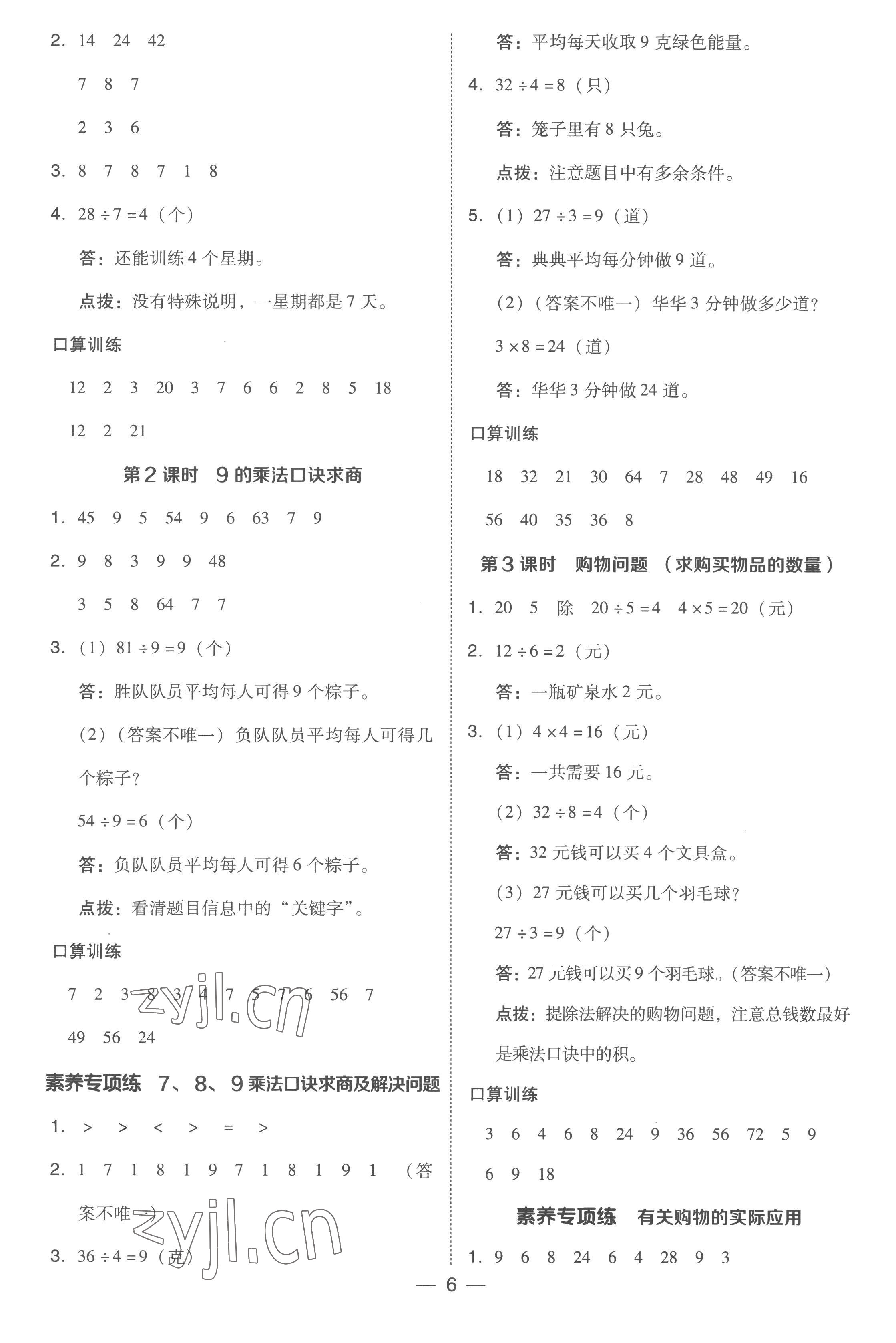 2023年綜合應(yīng)用創(chuàng)新題典中點二年級數(shù)學(xué)下冊人教版浙江專版 參考答案第6頁