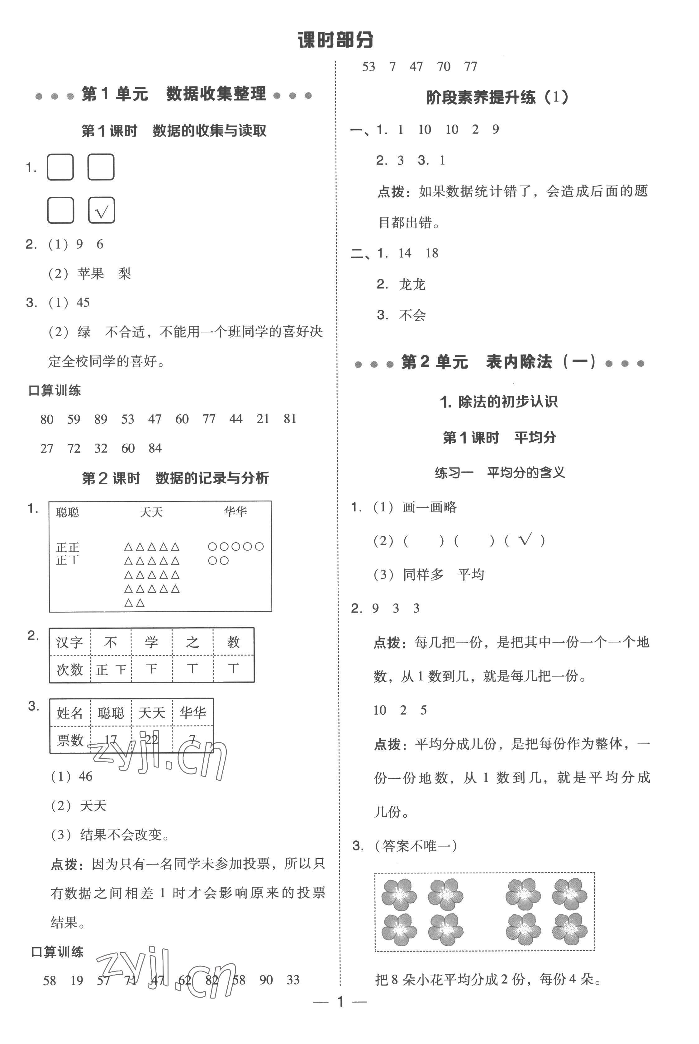 2023年綜合應(yīng)用創(chuàng)新題典中點(diǎn)二年級數(shù)學(xué)下冊人教版浙江專版 參考答案第1頁