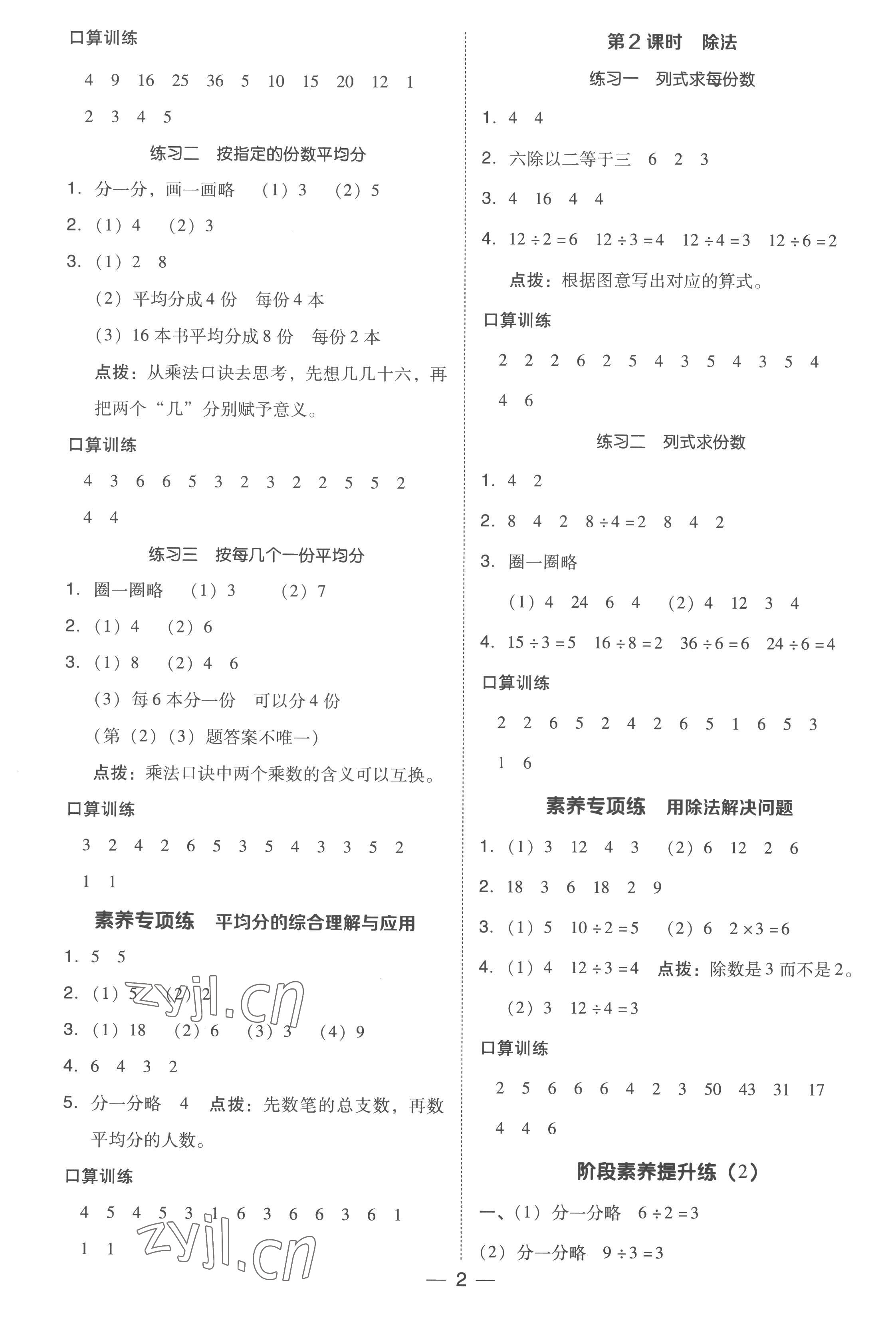 2023年綜合應(yīng)用創(chuàng)新題典中點(diǎn)二年級(jí)數(shù)學(xué)下冊(cè)人教版浙江專版 參考答案第2頁(yè)